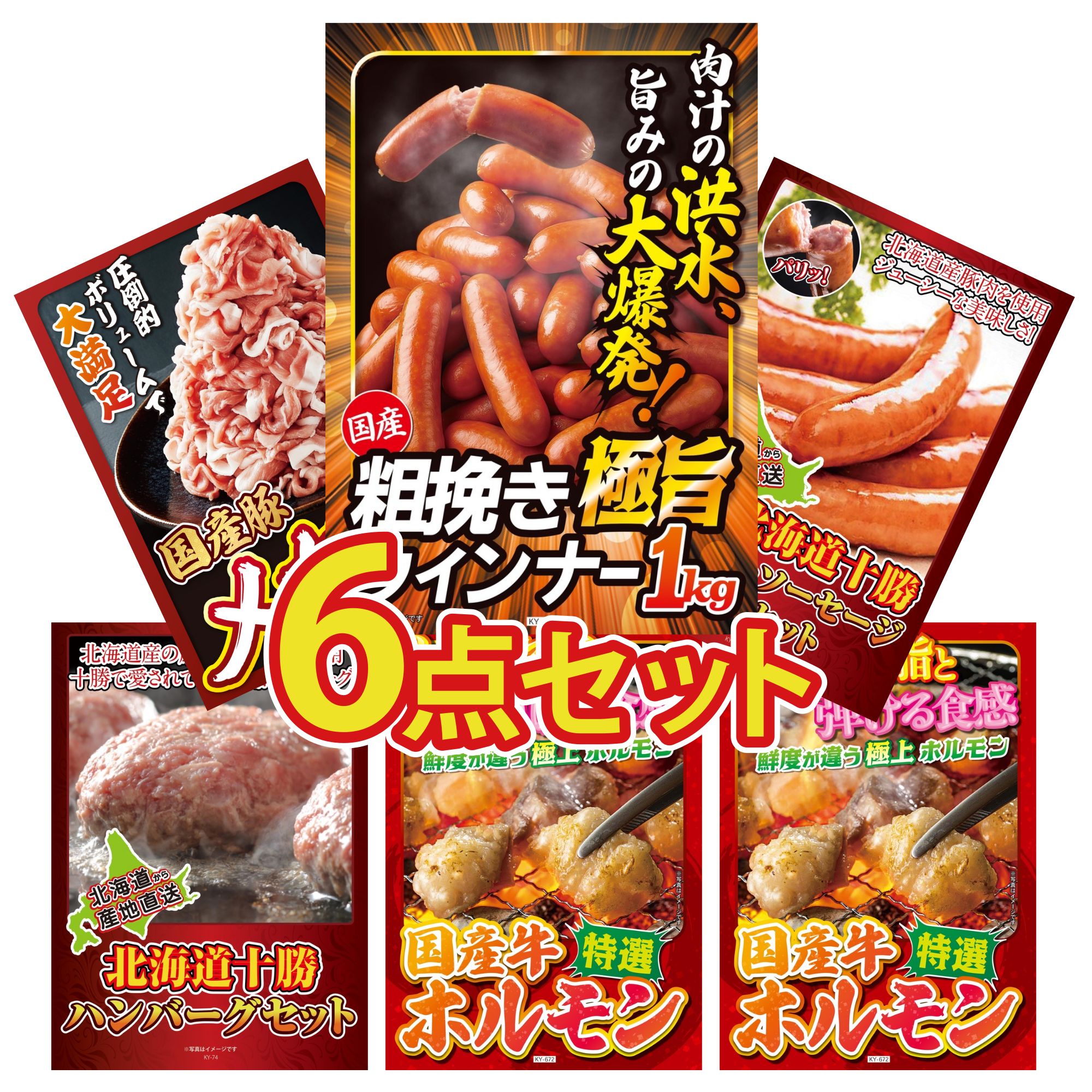 【ポイント10倍＆抽選で100%バック※要エントリー】景品 パネル 目録 6点セット ウインナー1kg 十勝 ウィンナー 国産 豚 1kg 北海道 十勝 ハンバーグ 国産 牛 ホルモン ビンゴ 結婚式 二次会 披露宴 会社イベント ゴルフコンペ 忘年会 抽選会