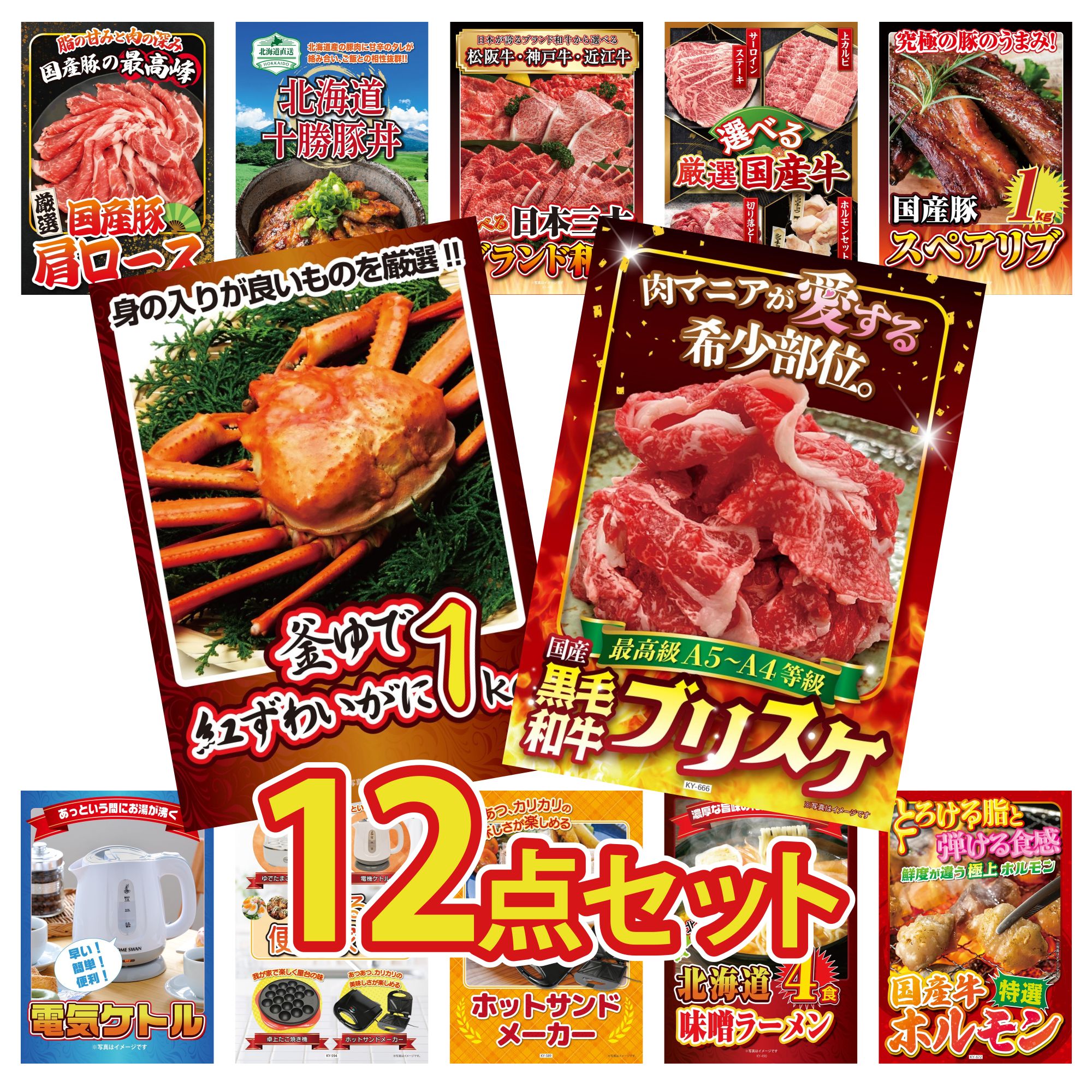 【ポイント15倍＆抽選で300%バック※要エントリー】 景品 パネル 目録 12点セット 黒毛和牛 ブリスケ 紅ズワイガニ 1kg 国産 スペアリブ 1kg 選べる 国産 牛 選べる 三大ブランド 和牛 ビンゴ 結婚式 二次会 披露宴 会社イベント ゴルフコンペ 忘年会 抽選会