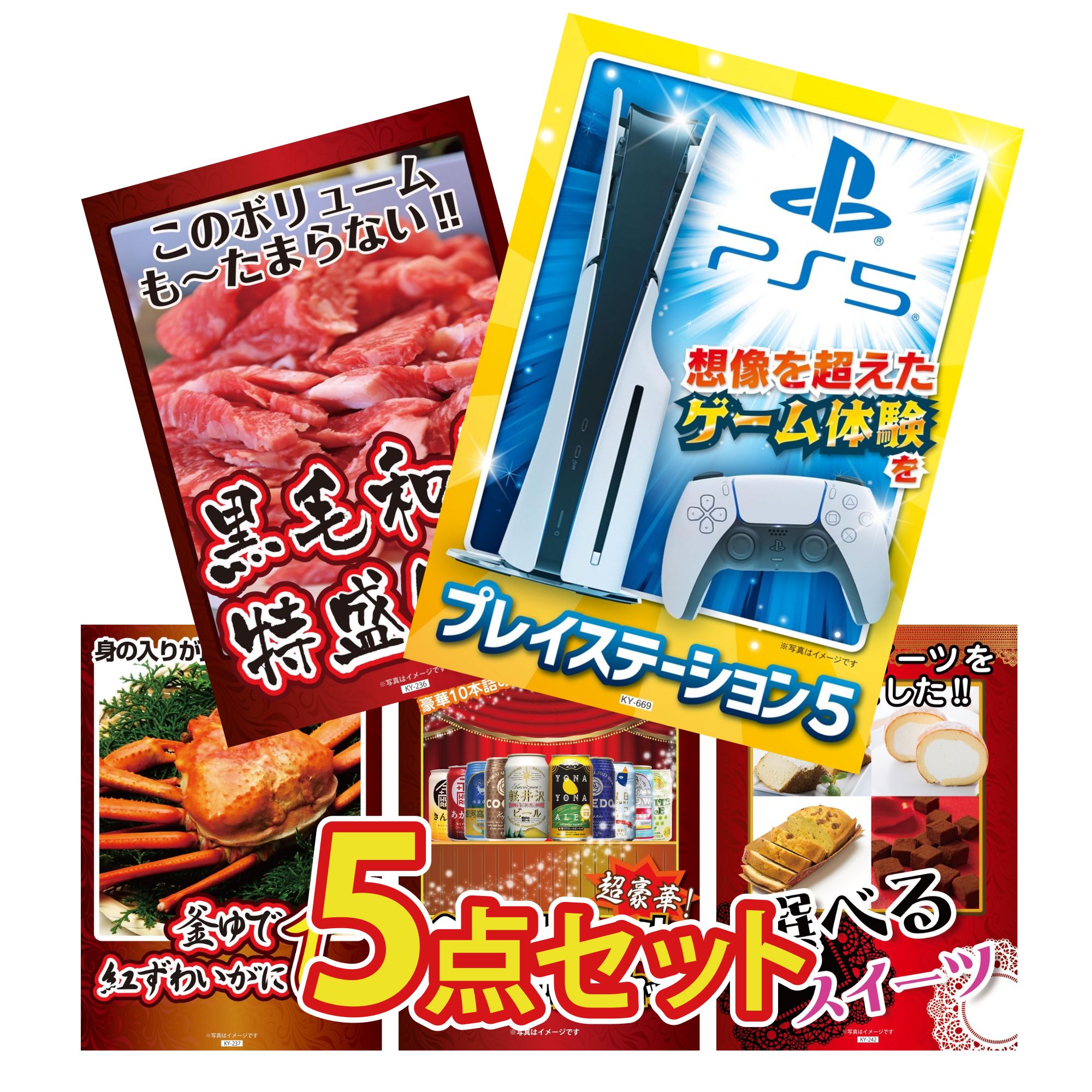 【ポイント15倍＆抽選で300%バック※要エントリー】 景品 パネル 目録 5点セット プレイステーション5 黒毛和牛 1kg 紅ズワイガニ 1kg 全国 地ビール 詰め合わせ 選べる スイーツ ビンゴ 結婚式 二次会 披露宴 会社イベント ゴルフコンペ 忘年会 抽選会