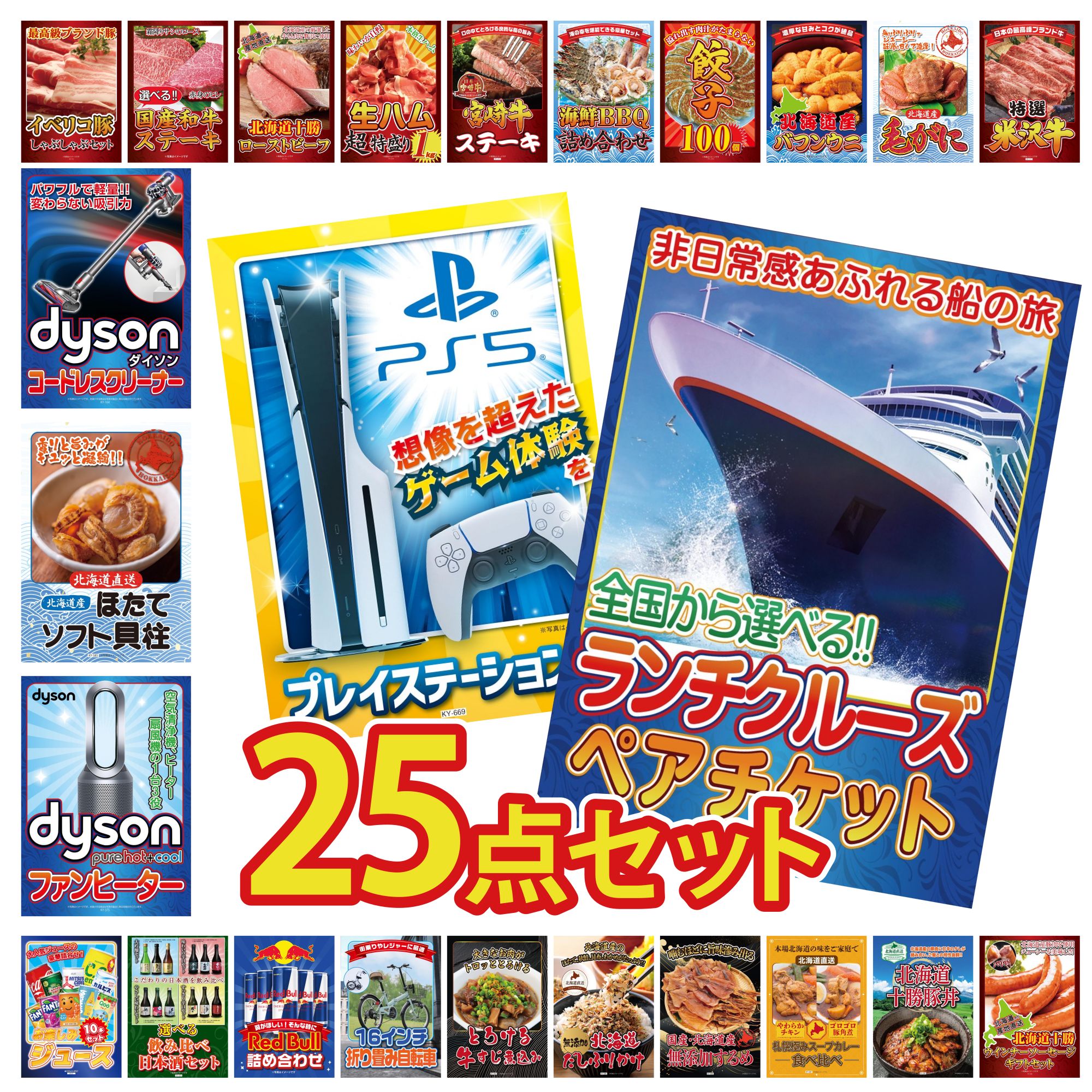 【ポイント10倍＆抽選で100%バック※要エントリー】景品 パネル 目録 25点セット ランチクルーズ ペア チケット プレイステーション5 Dyson 空気清浄機 北海道 ほたて貝柱 Dyson コードレスクリーナー ビンゴ 結婚式 二次会 会社イベント ゴルフコンペ 忘年会