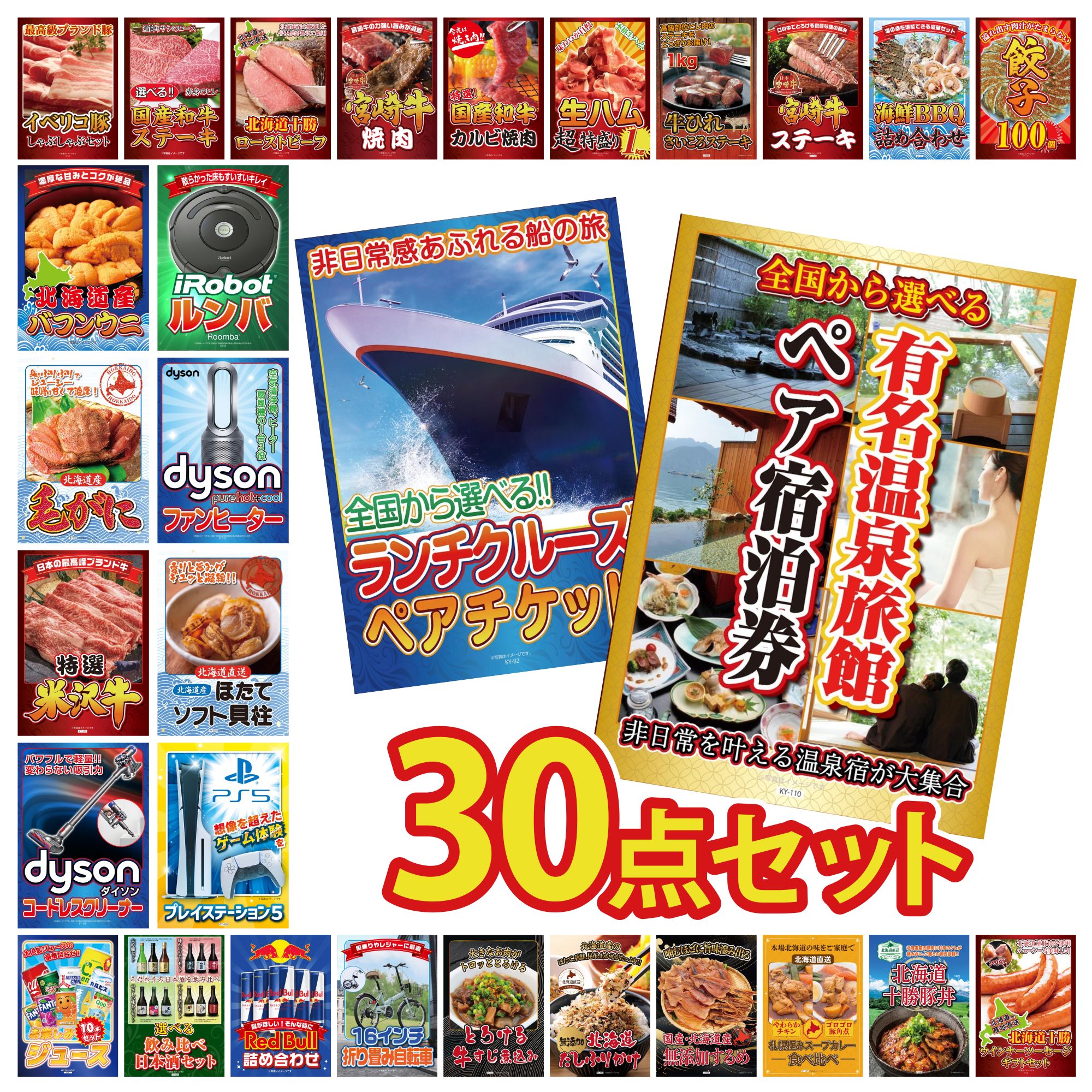 【ポイント10倍＆抽選で100%バック※要エントリー】景品 パネル 目録 30点セット 選べる 温泉旅館 ペア チケット ランチクルーズ ペア チケット プレイステーション5 北海道 ほたて貝柱 Dyson 空気清浄機 ビンゴ 結婚式 二次会 会社イベント ゴルフコンペ 忘年会