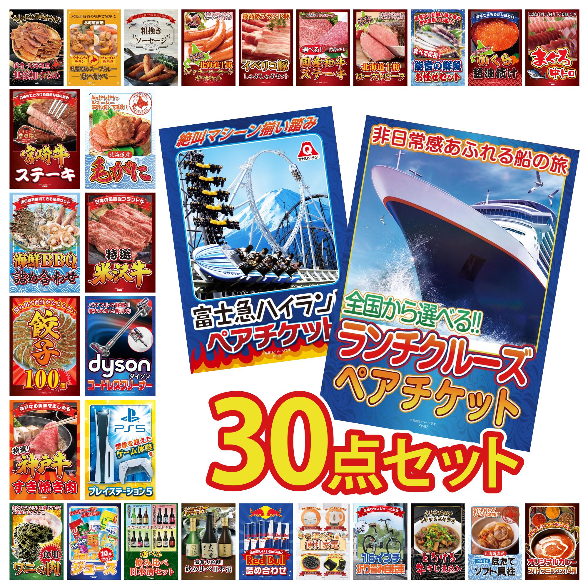 【ポイント10倍＆抽選で100%バック※要エントリー】景品 パネル 目録 30点セット ランチクルーズ ペア チケット 富士急 ペア チケット プレイステーション5 Dyson コードレスクリーナー 折り畳み 自転車 ビンゴ 結婚式 二次会 会社イベント ゴルフコンペ 忘年会 抽選会