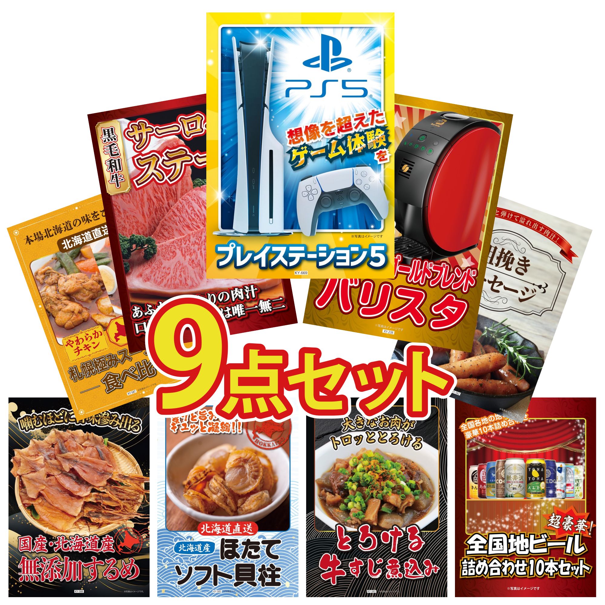 【ポイント15倍＆抽選で300%バック※要エントリー】 景品 パネル 目録 9点セット プレイステーション5 ネスカフェ バリスタ 国産牛 サーロインステーキ ソーセージ 札幌 スープカレー ビンゴ 結婚式 二次会 披露宴 会社イベント ゴルフコンペ 忘年会 抽選会