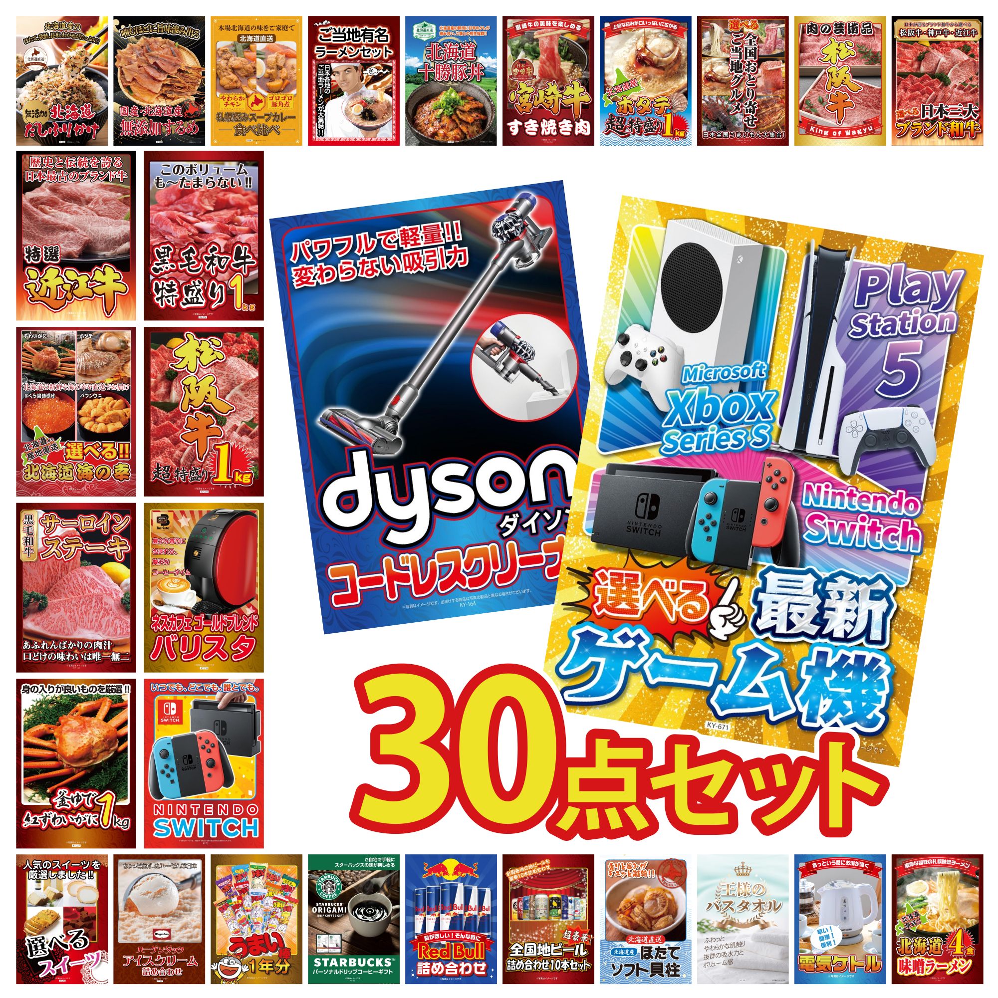 景品 パネル 目録 30点セット 選べる最新ゲーム機 Dyson コードレスクリーナー Nintendo SWITCH ネスカフェ バリスタ 松阪牛 1kg ビンゴ 結婚式 二次会 会社イベント ゴルフコンペ 忘年会 抽選会(3)