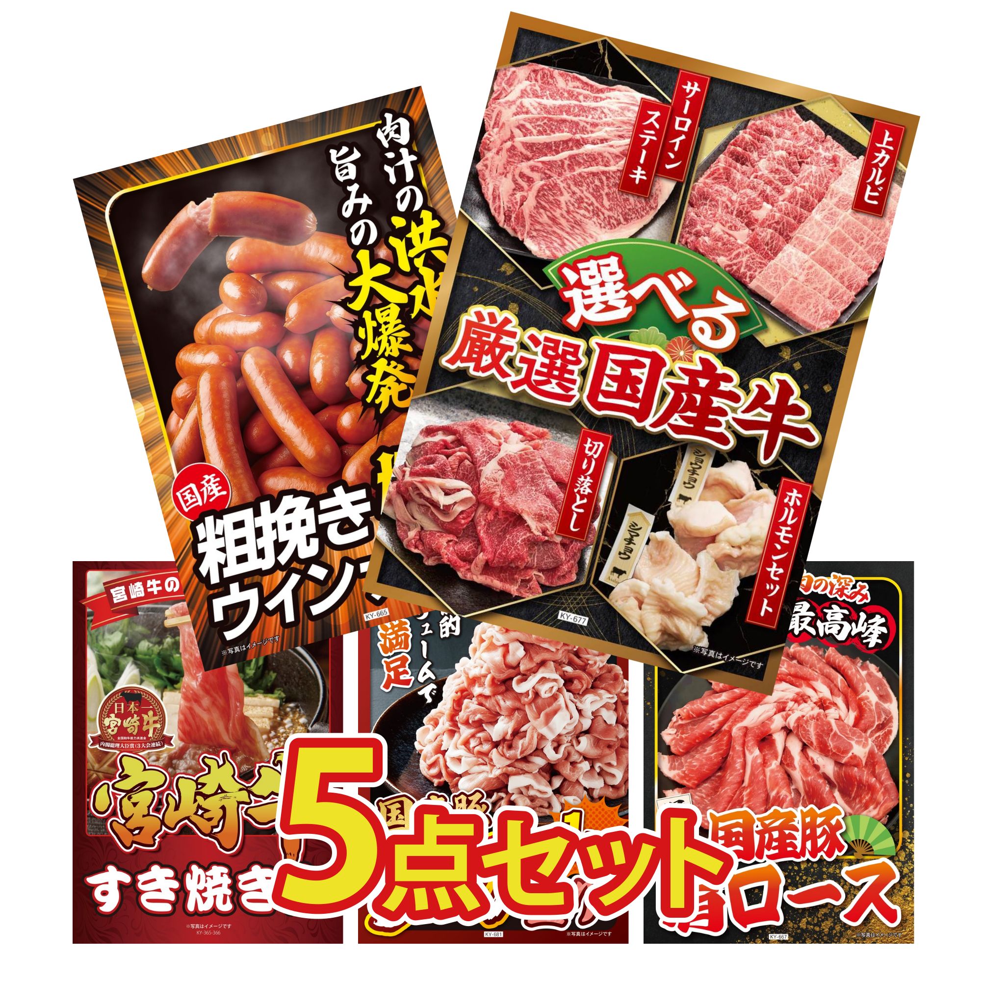 【ポイント10倍＆抽選で100%バック※要エントリー】景品 パネル 目録 5点セット 選べる 国産 牛 ウインナー1kg 宮崎牛 すきやき肉 国産 豚 1kg 国産 豚 肩ロース ビンゴ 結婚式 二次会 披露宴 会社イベント ゴルフコンペ 忘年会 抽選会