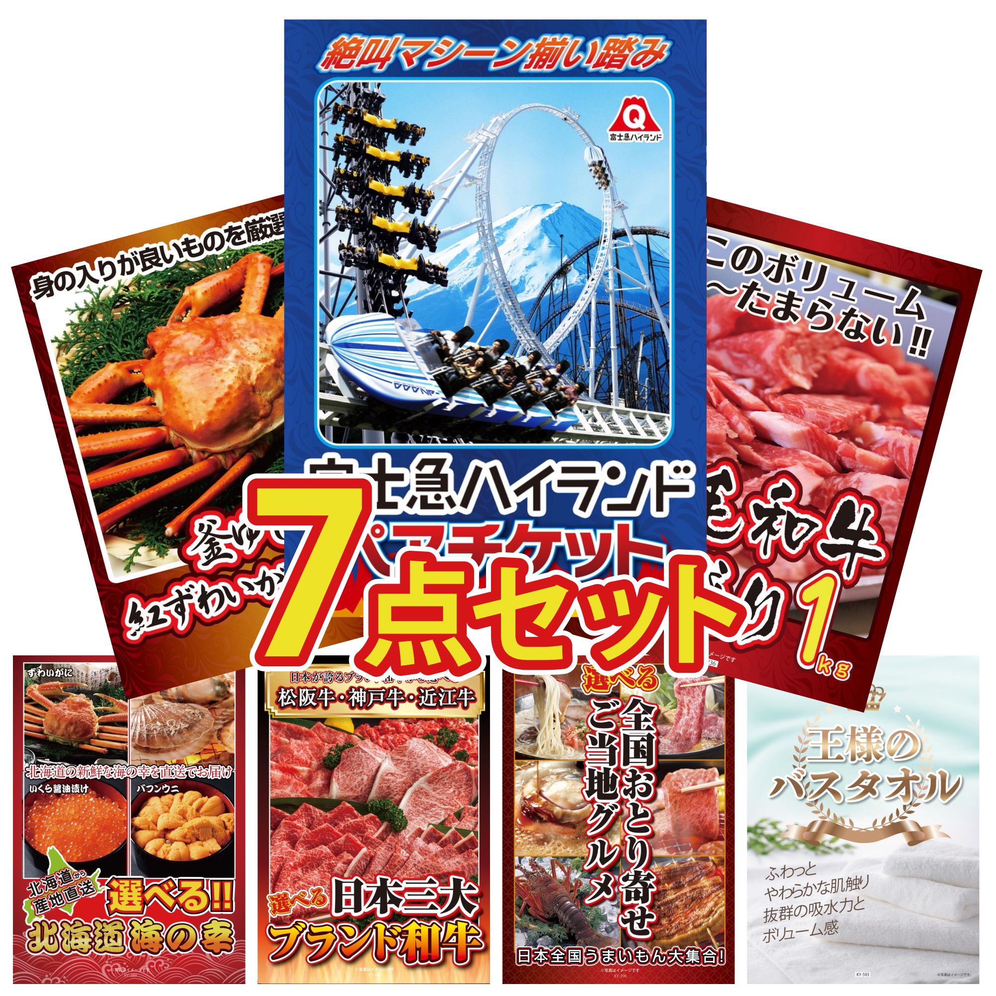 【ポイント15倍＆抽選で300%バック※要エントリー】 景品 パネル 目録 7点セット 富士急 ペア チケット 黒毛和牛 1kg 紅ズワイガニ 1kg 選べる 北海道 海の幸 選べる 三大ブランド 和牛 ビンゴ 結婚式 二次会 披露宴 会社イベント ゴルフコンペ 忘年会 抽選会