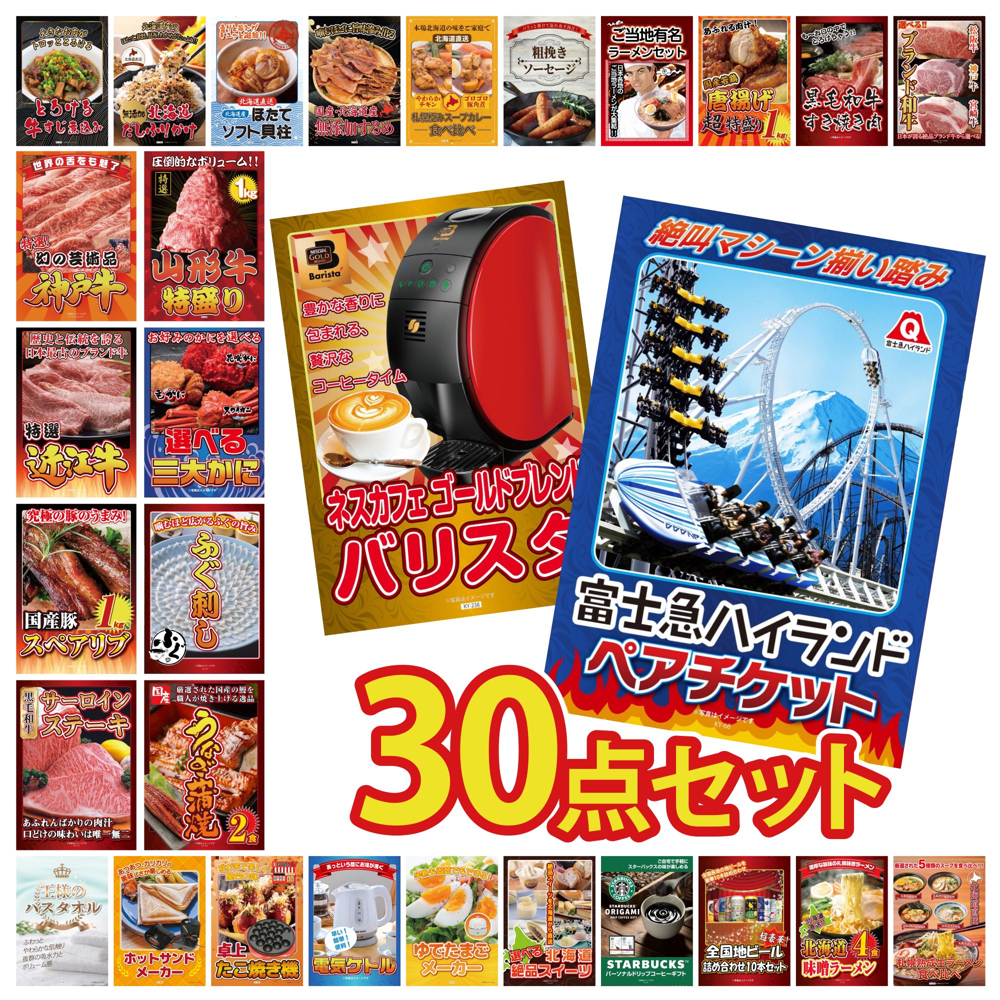 【ポイント10倍＆抽選で300%バック※要エントリー】 景品 パネル 目録 30点セット 富士急 ペア チケット ネスカフェ バリスタ 国産 うなぎ 蒲焼 国産 ふぐ刺し 選べる 蟹 ビンゴ 結婚式 二次会 披露宴 会社イベント ゴルフコンペ 忘年会 抽選会