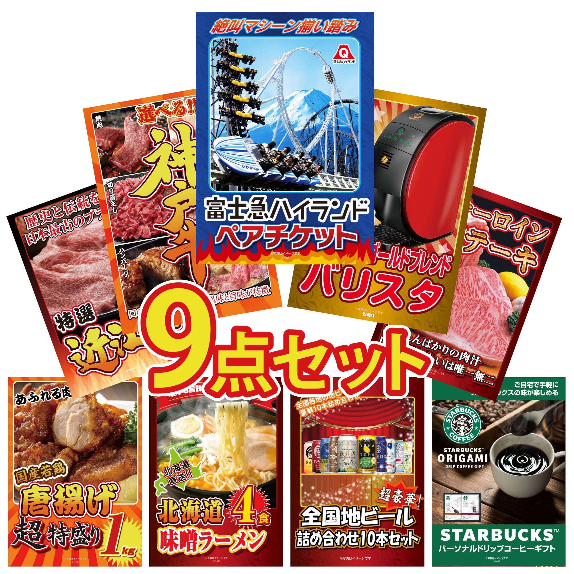 【ポイント15倍＆抽選で300%バック※要エントリー】 景品 パネル 目録 9点セット 富士急 ペア チケット ネスカフェ バリスタ 選べる 豪華 神戸牛 国産牛 サーロインステーキ 近江牛 切落し ビンゴ 結婚式 二次会 披露宴 会社イベント ゴルフコンペ 忘年会 抽選会