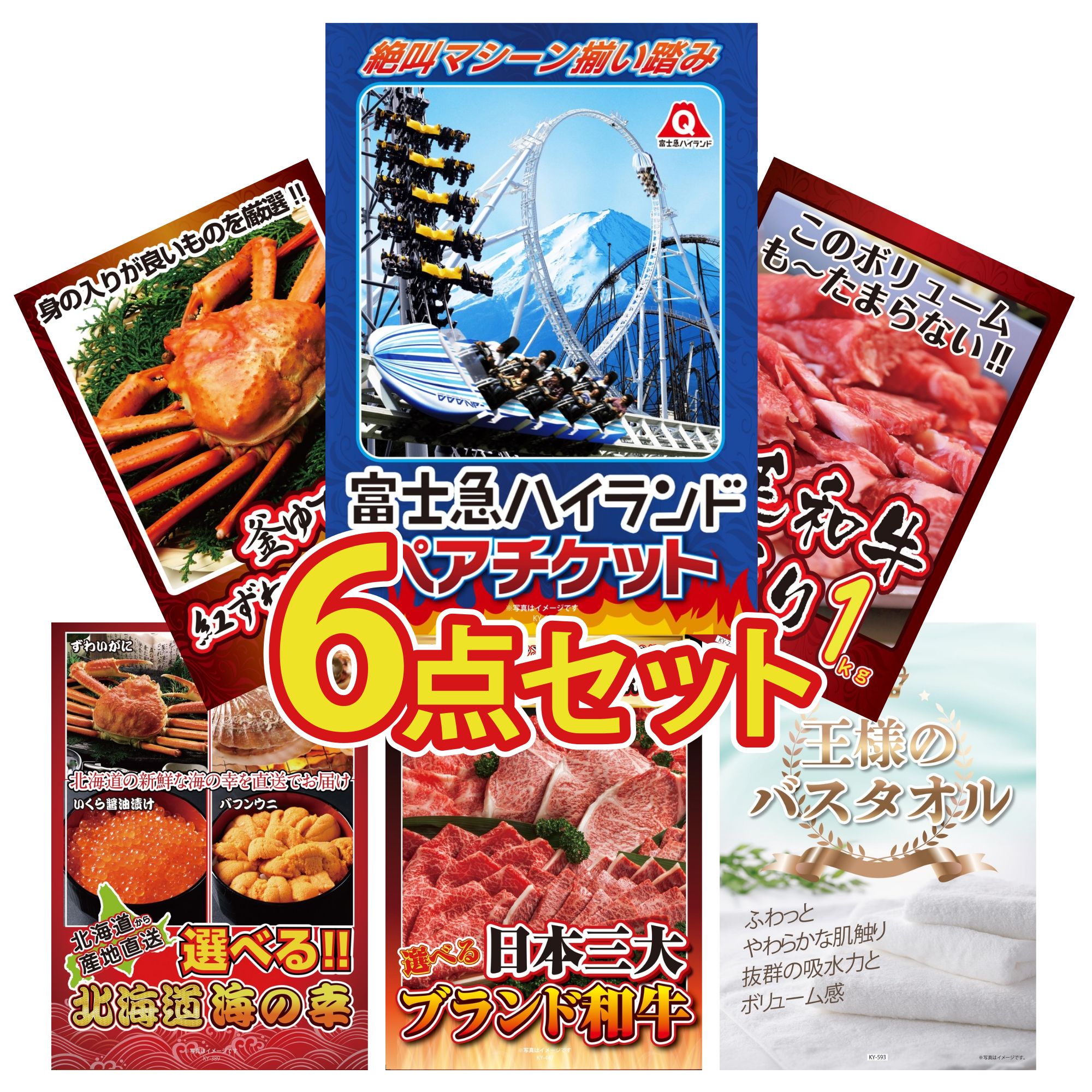 【ポイント15倍＆抽選で300%バック※要エントリー】 景品 パネル 目録 6点セット 富士急 ペア チケット 黒毛和牛 1kg 紅ズワイガニ 1kg 選べる 北海道 海の幸 選べる 三大ブランド 和牛 ビンゴ 結婚式 二次会 披露宴 会社イベント ゴルフコンペ 忘年会 抽選会