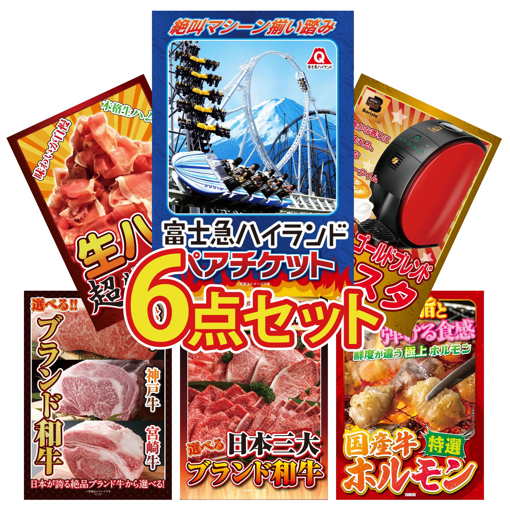 【ポイント15倍＆抽選で300%バック※要エントリー】 景品 パネル 目録 6点セット 富士急 ペア チケット ネスカフェ バリスタ 生ハム 1kg 選べる ブランド 和牛 選べる 三大ブランド 和牛 ビンゴ 結婚式 二次会 披露宴 会社イベント ゴルフコンペ 忘年会 抽選会