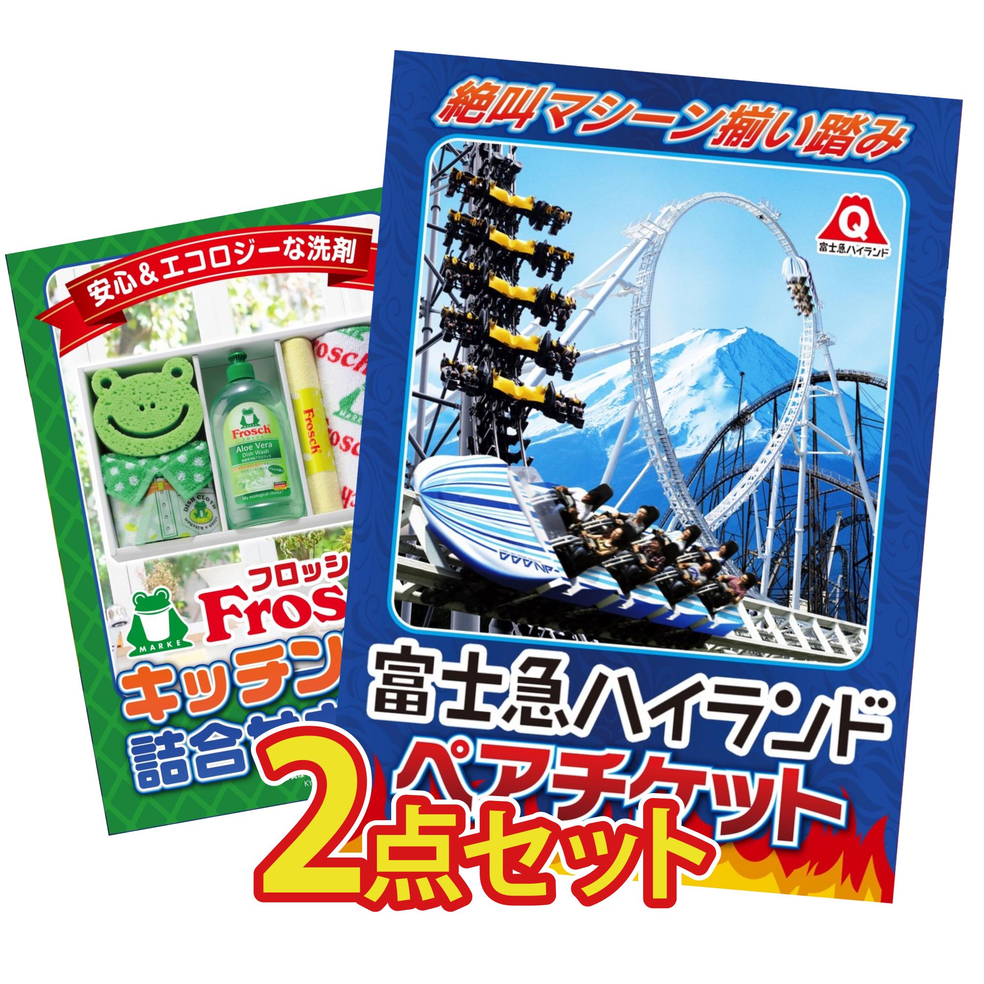 景品 パネル 目録 2点セット 富士急 ペア チケット フロッシュ 洗剤 ビンゴ 結婚式 二次会 披露宴 会社イベント ゴルフコンペ 忘年会 抽選会(3)