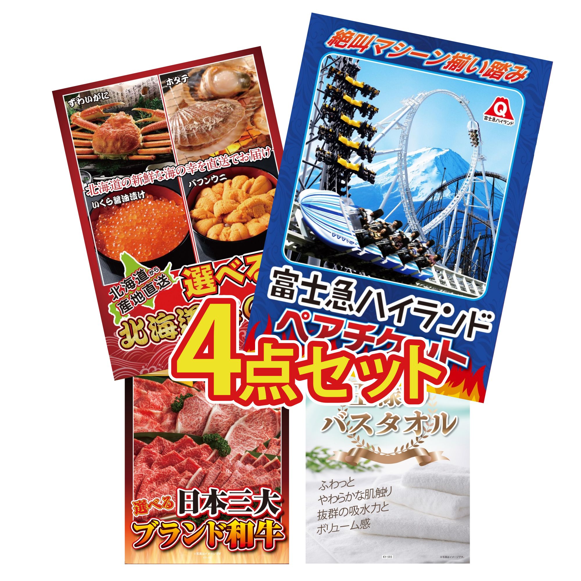 【ポイント15倍＆抽選で300%バック※要エントリー】 景品 パネル 目録 4点セット 富士急 ペア チケット 選べる 北海道 海の幸 選べる 三大ブランド 和牛 王様のバスタオル ビンゴ 結婚式 二次会 披露宴 会社イベント ゴルフコンペ 忘年会 抽選会