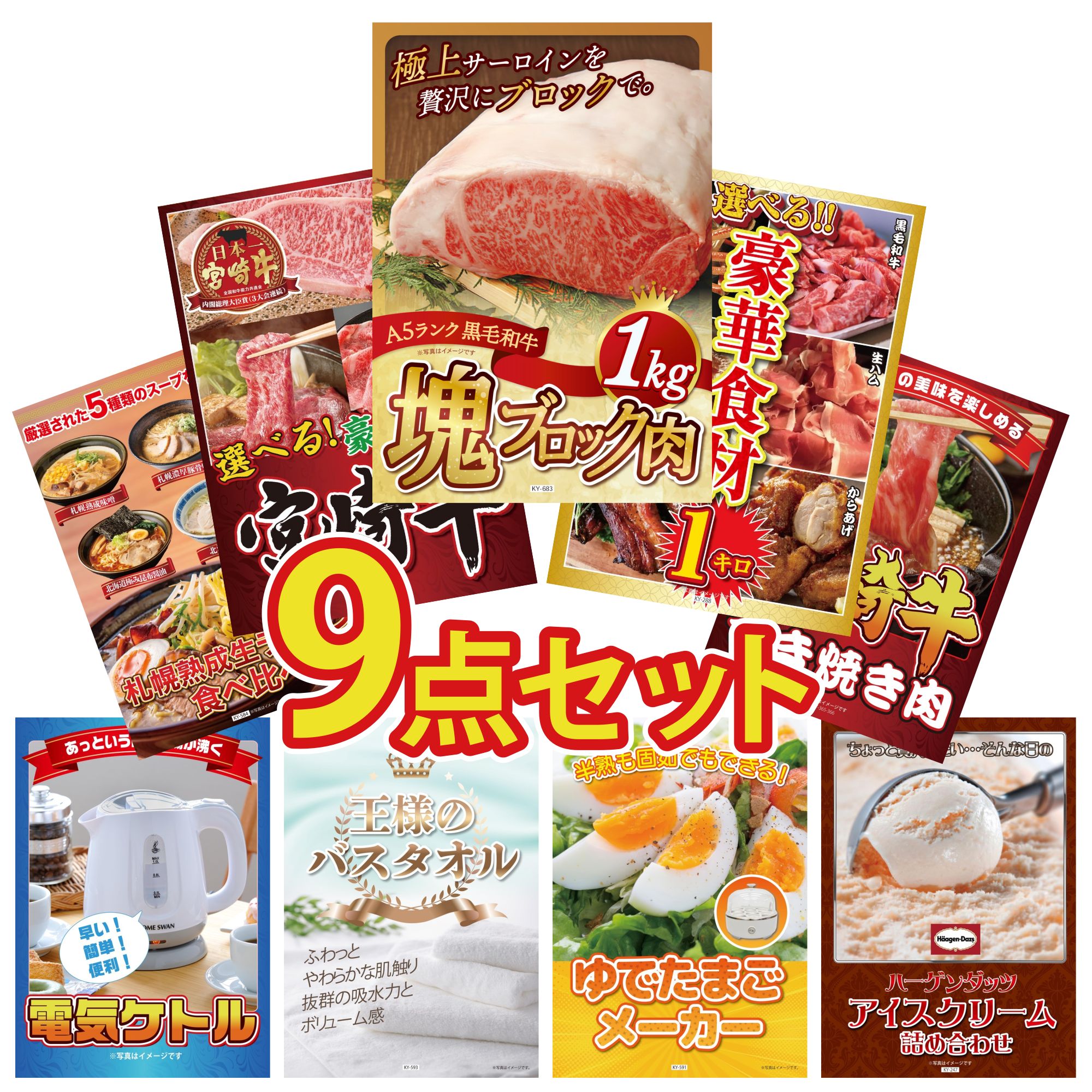 楽天景品のことなら景品パラダイス景品 パネル 目録 9点セット 黒毛和牛 サーロイン 塊ブロック 1kg 選べる 豪華食材 1kg 選べる 宮崎牛 宮崎牛 すきやき肉 北海道 ラーメン ビンゴ 結婚式 二次会 会社イベント ゴルフコンペ 忘年会 抽選会