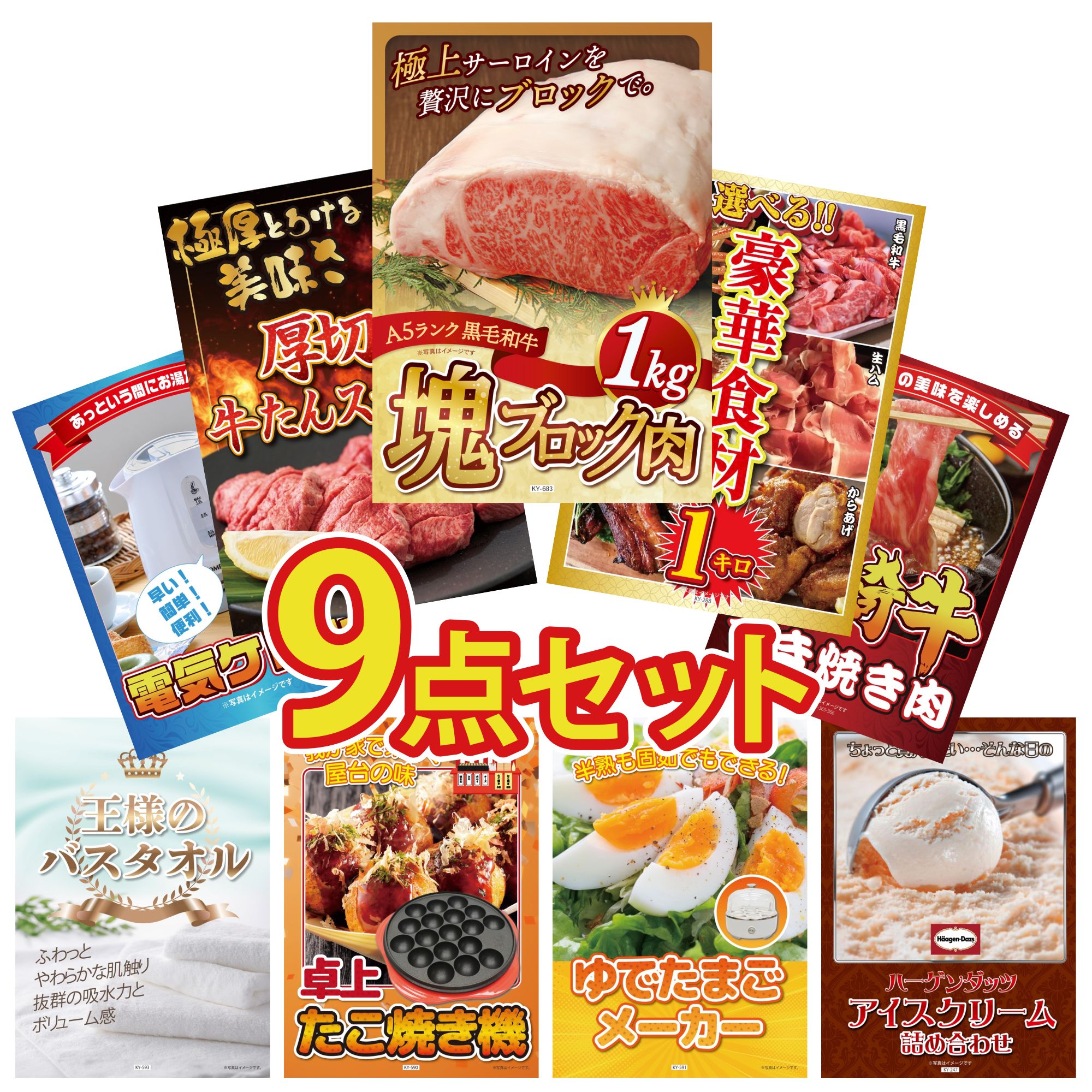 楽天景品のことなら景品パラダイス景品 パネル 目録 9点セット 黒毛和牛 サーロイン 塊ブロック 1kg 選べる 豪華食材 1kg 厚切り 牛たん 宮崎牛 すきやき肉 電気ケトル ビンゴ 結婚式 二次会 披露宴 会社イベント ゴルフコンペ 忘年会 抽選会