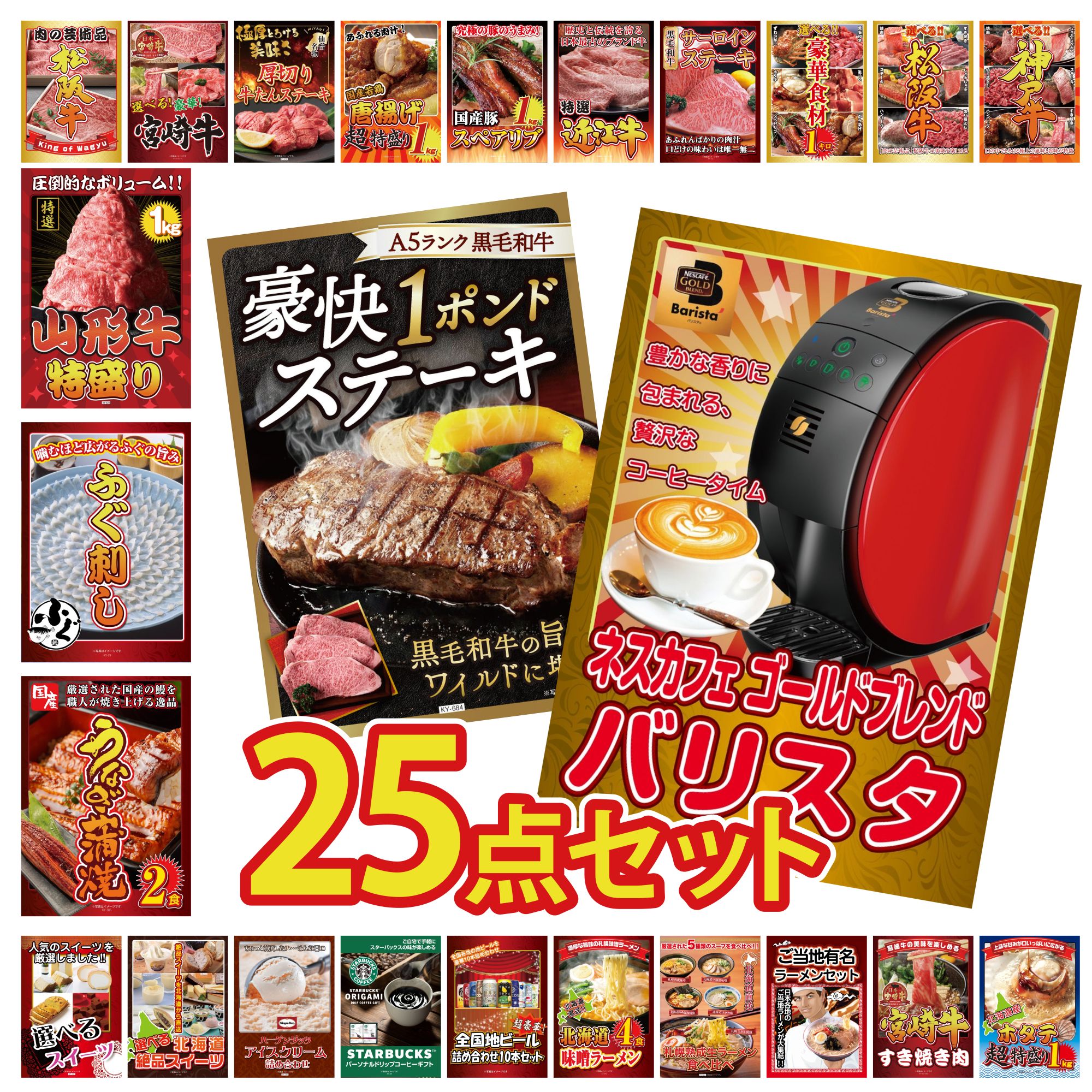 【ポイント10倍＆抽選で100%バック※要エントリー】景品 パネル 目録 25点セット ネスカフェ バリスタ 黒毛和牛 1ポンド ステーキ 国産 うなぎ 蒲焼 国産 ふぐ刺し 山形牛 1kg ビンゴ 結婚式 二次会 披露宴 会社イベント ゴルフコンペ 忘年会 抽選会(3)