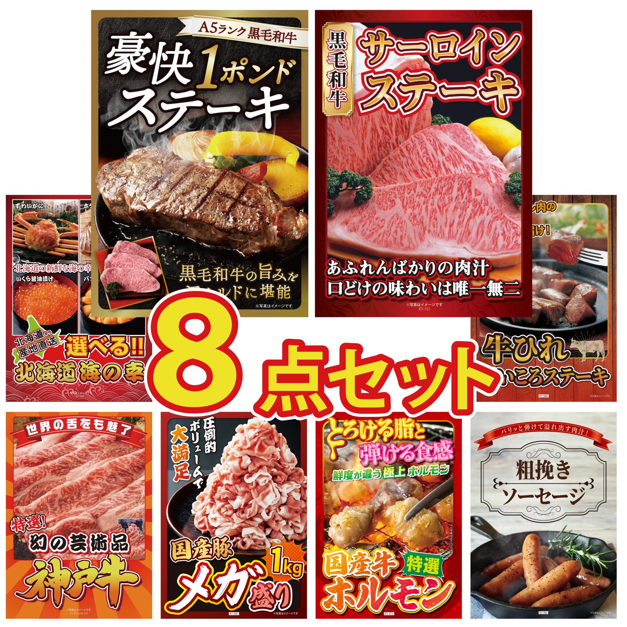 【ポイント10倍＆抽選で100%バック※要エントリー】景品 パネル 目録 8点セット 黒毛和牛 1ポンド ステ..