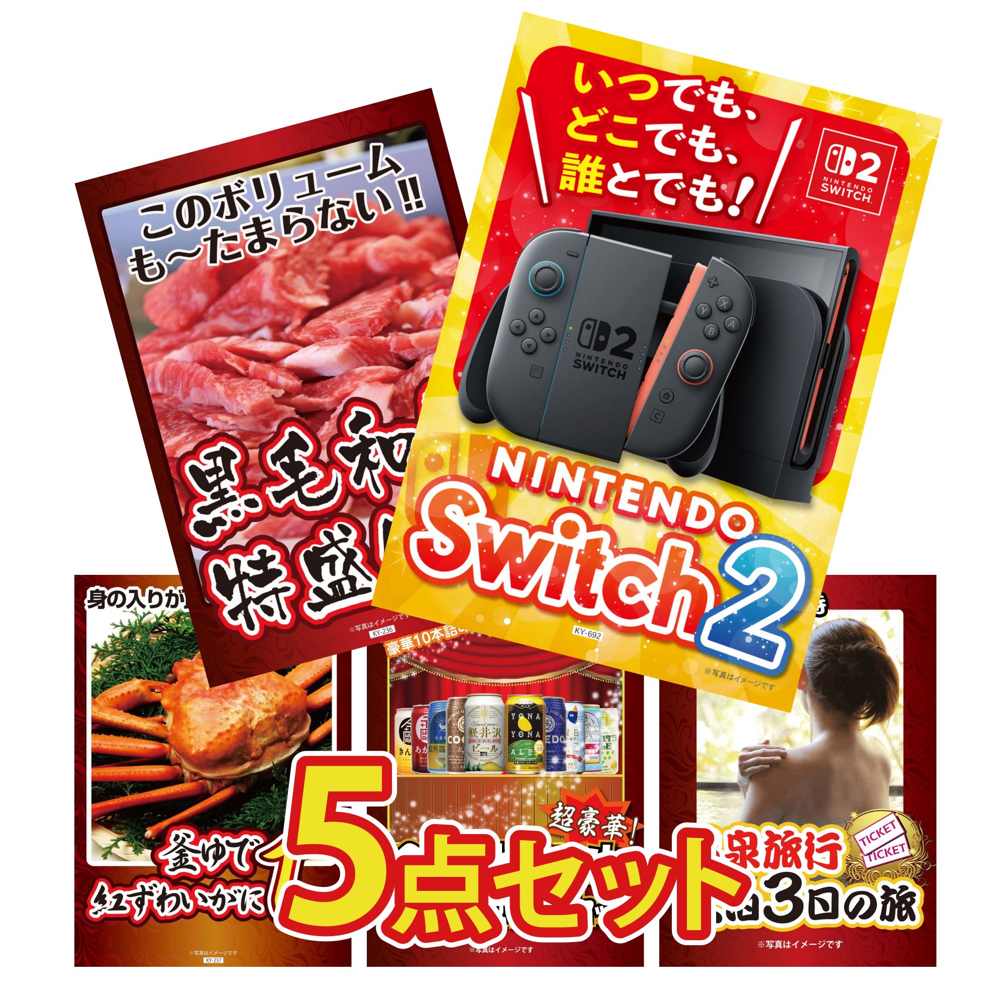【ポイント15倍＆抽選で300%バック※要エントリー】 景品 パネル 目録 5点セット Nintendo SWITCH 2 A3パネル 黒毛和牛 1kg 紅ズワイガニ 1kg 全国 地ビール 詰め合わせ 温泉旅行 ペア チケット ジョーク ビンゴ 結婚式 二次会 会社イベント ゴルフコンペ 忘年会