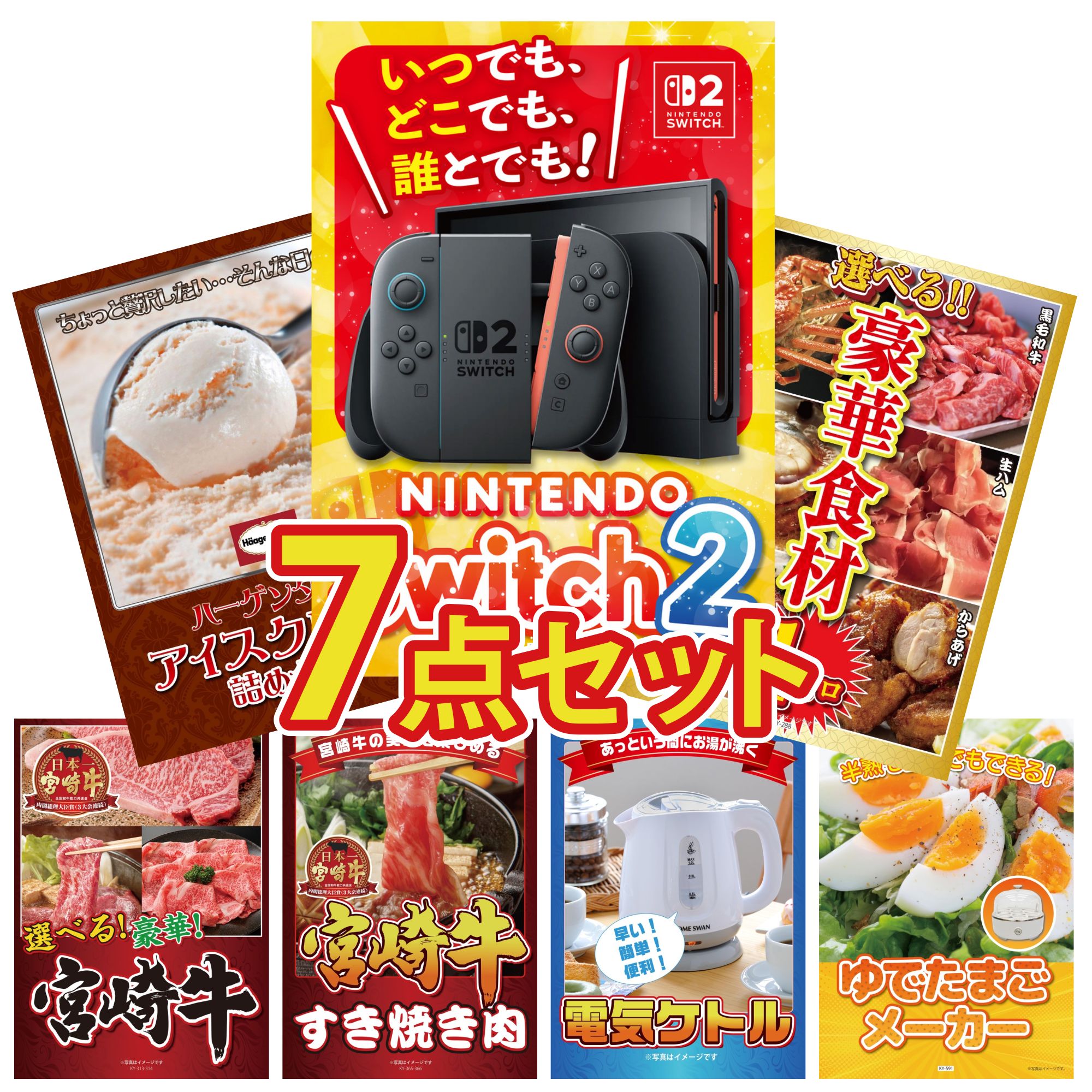 景品 パネル 目録 7点セット Nintendo SWITCH 2 A3パネル 選べる 豪華食材 1kg ハーゲンダッツ 選べる 宮崎牛 宮崎牛 すきやき肉 ビン..