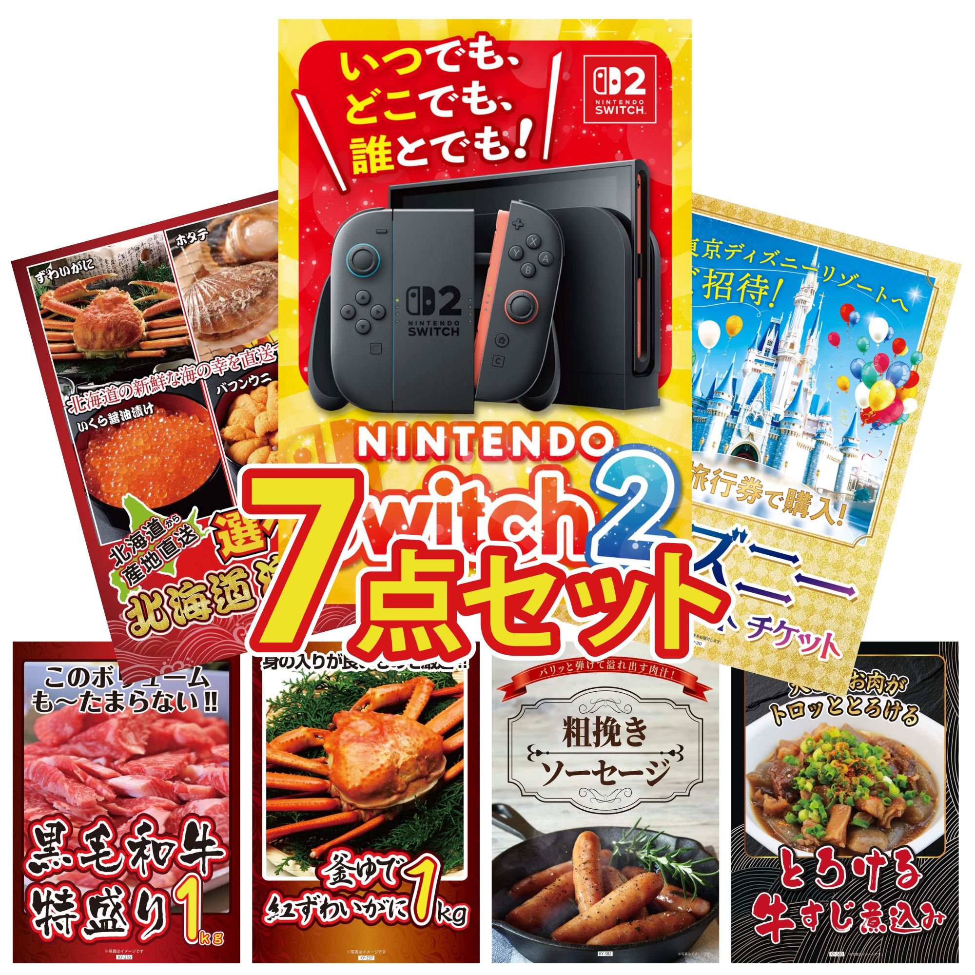 【ポイント10倍＆抽選で100%バック※要エントリー】景品 パネル 目録 7点セット Nintendo SWITCH 2 A3パネル ディズニー ペア チケット 選べる 北海道 海の幸 黒毛和牛 1kg 紅ズワイガニ 1kg ビンゴ 結婚式 二次会 会社イベント ゴルフコンペ 忘年会(3)