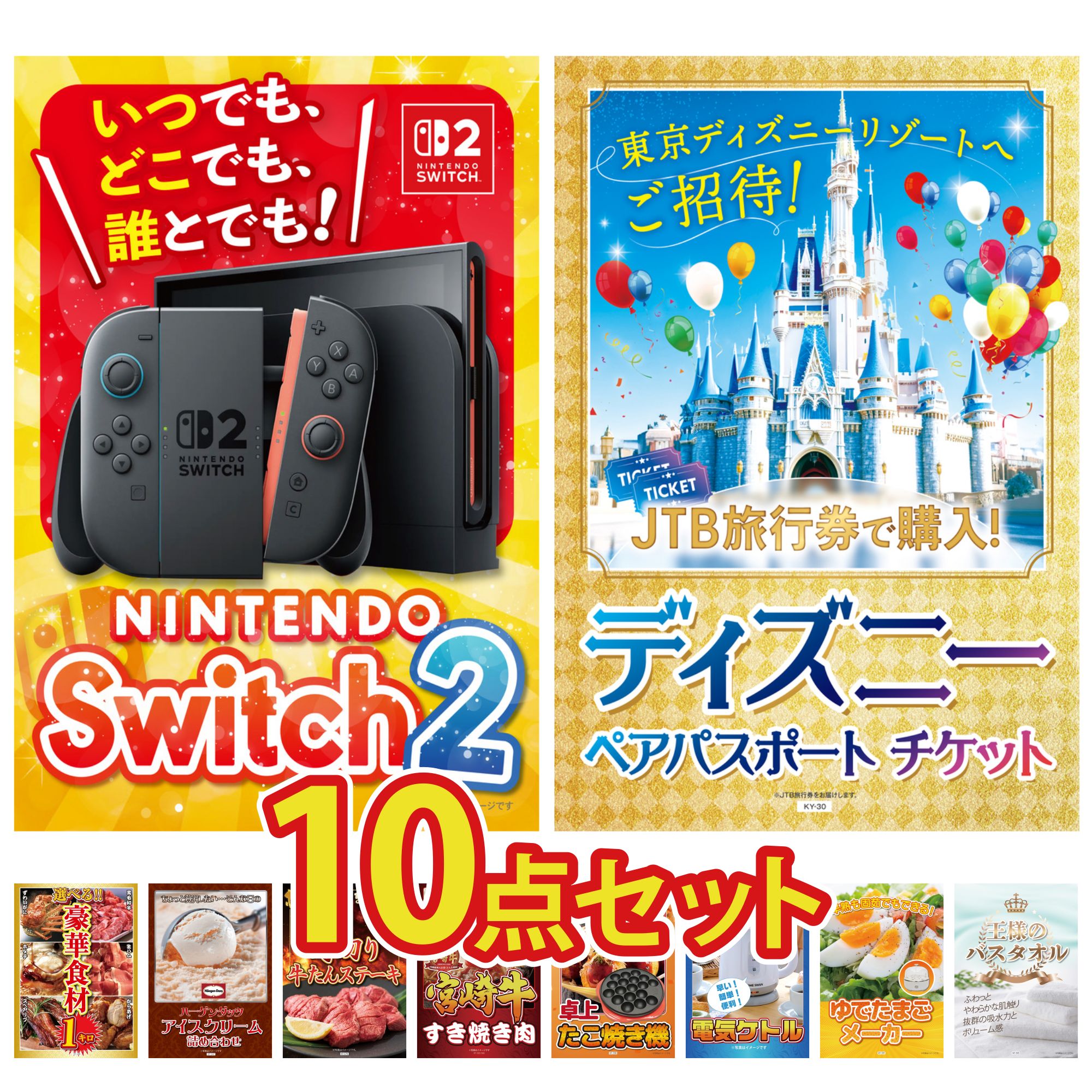 【ポイント10倍＆抽選で100%バック※要エントリー】景品 パネル 目録 10点セット Nintendo SWITCH 2 A3パネル ディズニー ペア チケット 選べる 豪華食材 1kg ハーゲンダッツ 厚切り 牛たん ビンゴ 結婚式 二次会 会社イベント ゴルフコンペ 忘年会