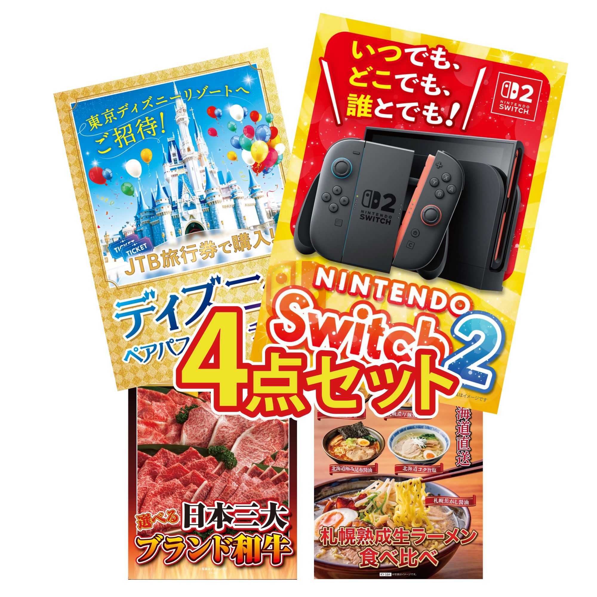 【ポイント15倍＆抽選で300%バック※要エントリー】 景品 パネル 目録 4点セット Nintendo SWITCH 2 A3パネル ディズニー ペア チケット 選べる 三大ブランド 和牛 北海道 ラーメン ビンゴ 結婚式 二次会 会社イベント ゴルフコンペ 忘年会 抽選会