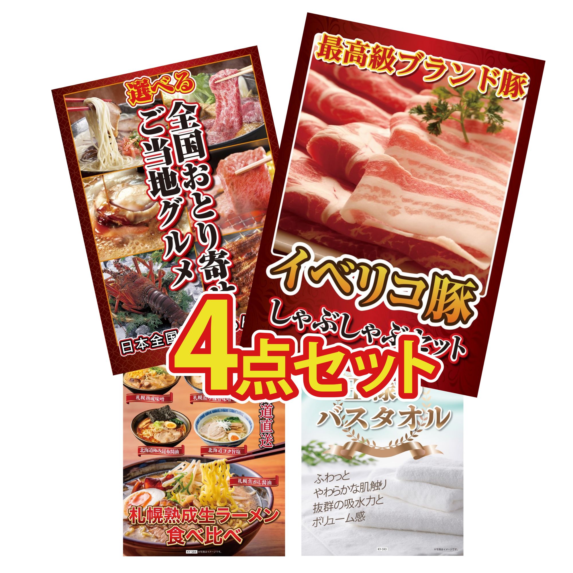 【ポイント10倍＆抽選で100%バック※要エントリー】景品 パネル 目録 4点セット イベリコ豚 しゃぶしゃ..