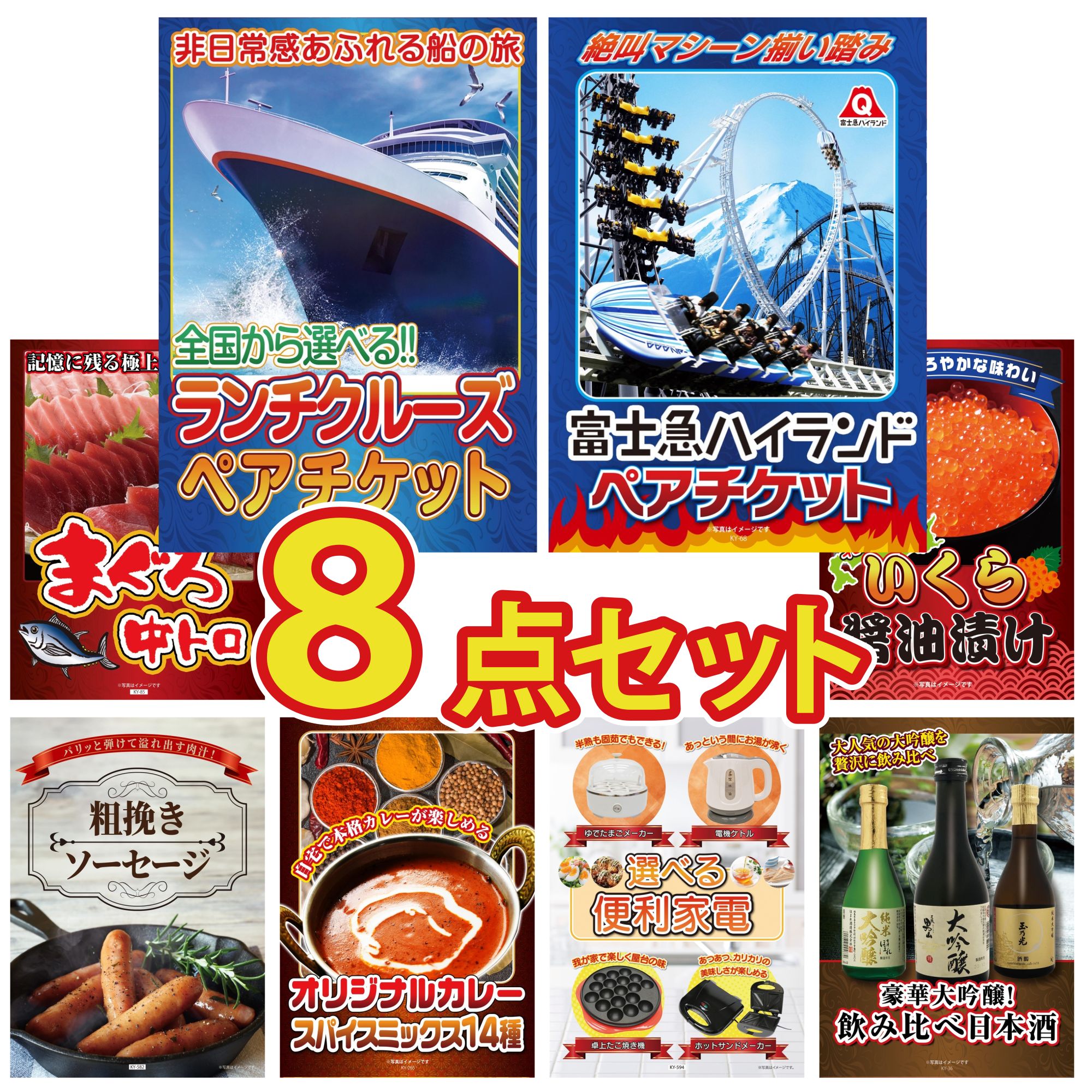 【ポイント10倍＆抽選で100%バック※要エントリー】景品 パネル 目録 8点セット ランチクルーズ ペア チケット 富士急 ペア チケット マグロ 中トロ 北海道 いくら ソーセージ ビンゴ 結婚式 二次会 披露宴 会社イベント ゴルフコンペ 忘年会 抽選会(3)