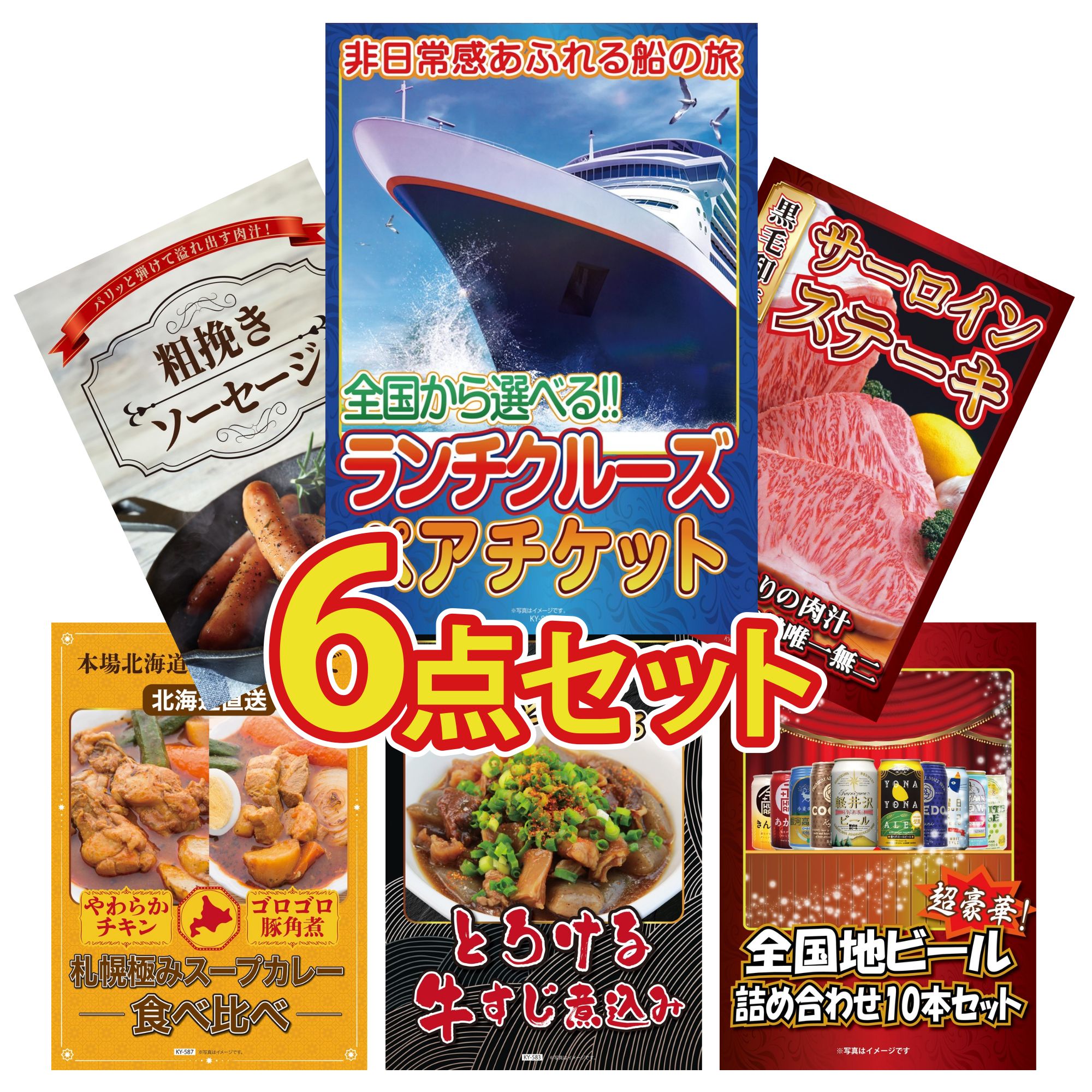 【ポイント10倍＆抽選で300%バック※要エントリー】 景品 パネル 目録 6点セット ランチクルーズ ペア チケット 国産牛 サーロインステーキ ソーセージ 札幌 スープカレー 牛すじ 煮込み ビンゴ 結婚式 二次会 披露宴 会社イベント ゴルフコンペ 忘年会 抽選会