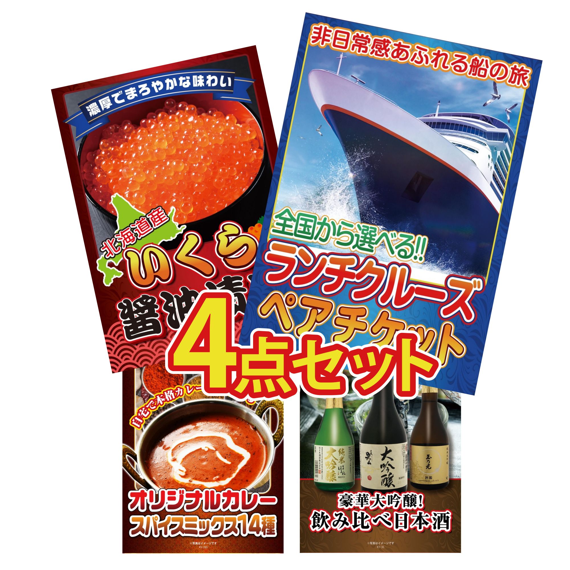 【ポイント10倍＆抽選で100%バック※要エントリー】景品 パネル 目録 4点セット ランチクルーズ ペア チ..