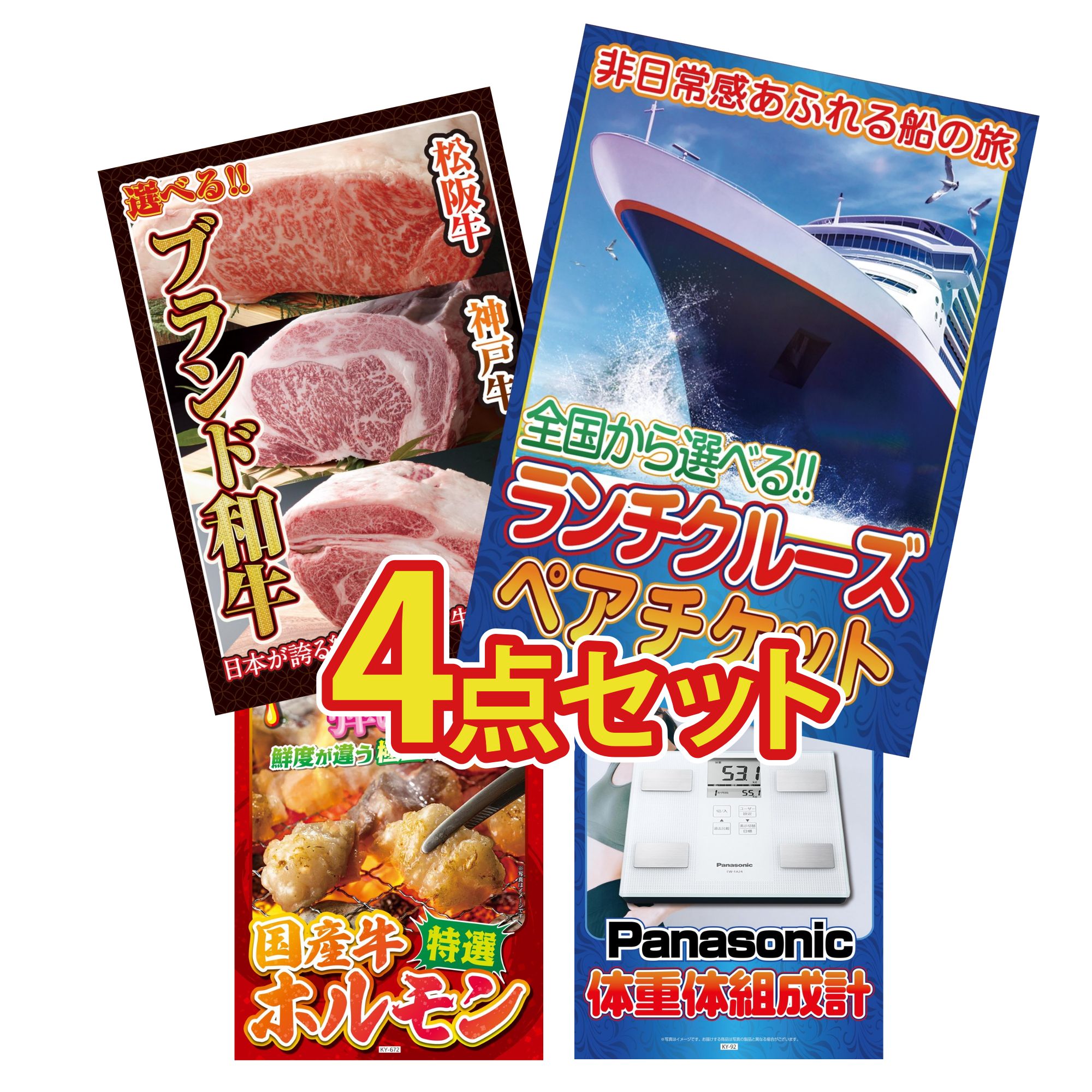 【ポイント15倍＆抽選で300%バック※要エントリー】 景品 パネル 目録 4点セット ランチクルーズ ペア チケット 選べる ブランド 和牛 国産 牛 ホルモン 体組成計 ビンゴ 結婚式 二次会 披露宴 会社イベント ゴルフコンペ 忘年会 抽選会