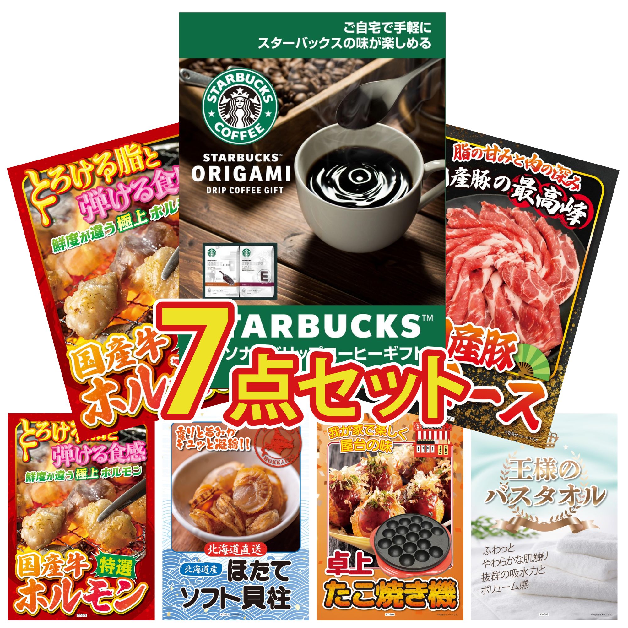 【ポイント10倍＆抽選で100%バック※要エントリー】景品 パネル 目録 7点セット スターバックス ギフト 国産 豚 肩ロース 国産 牛 ホルモン 国産 牛 ホルモン 北海道 ほたて貝柱 ビンゴ 結婚式 二次会 披露宴 会社イベント ゴルフコンペ 忘年会 抽選会(3)