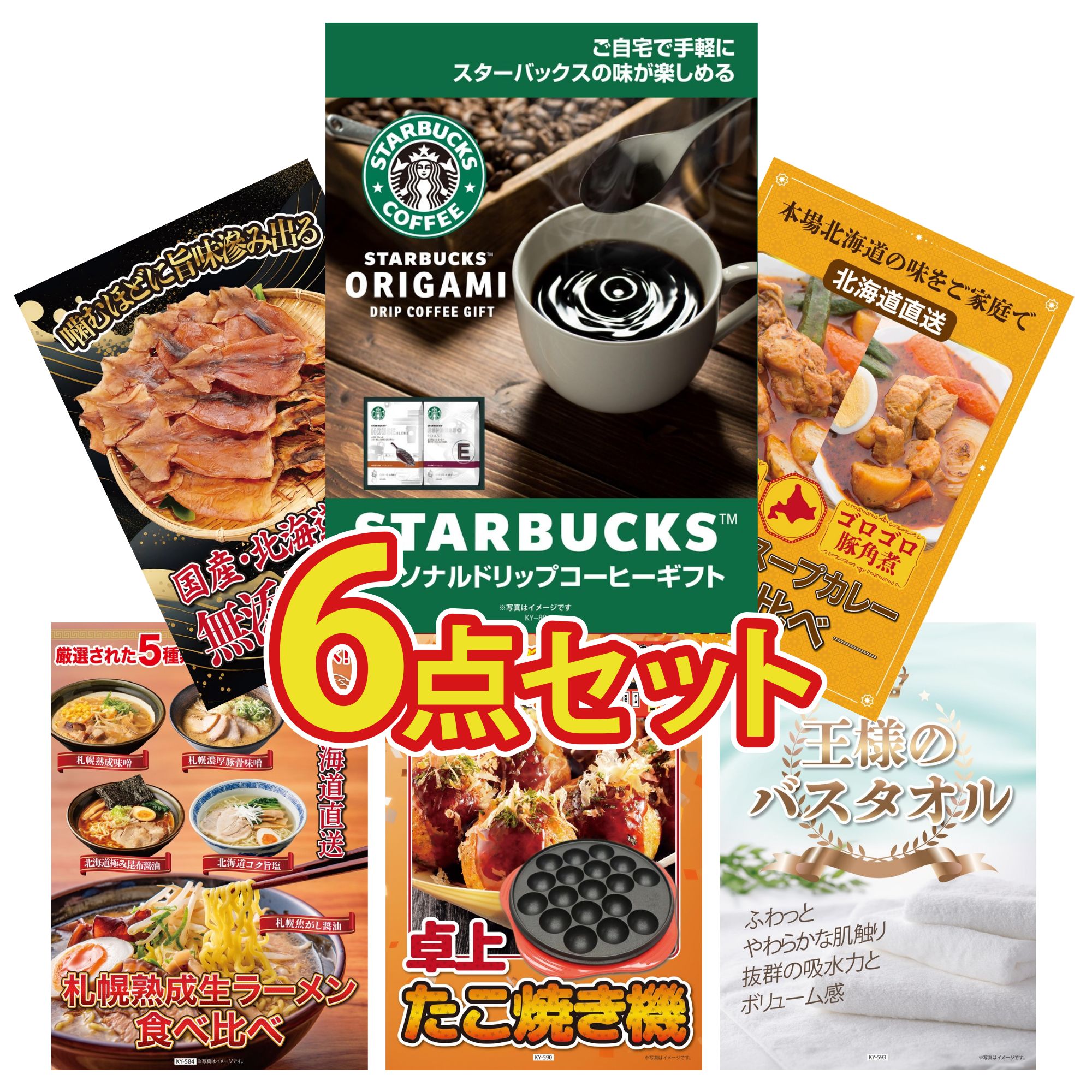 【ポイント10倍＆抽選で100%バック※要エントリー】景品 パネル 目録 6点セット スターバックス ギフト 札幌 スープカレー 北海道するめ 北海道 ラーメン たこ焼き器 ビンゴ 結婚式 二次会 披露宴 会社イベント ゴルフコンペ 忘年会 抽選会(3)