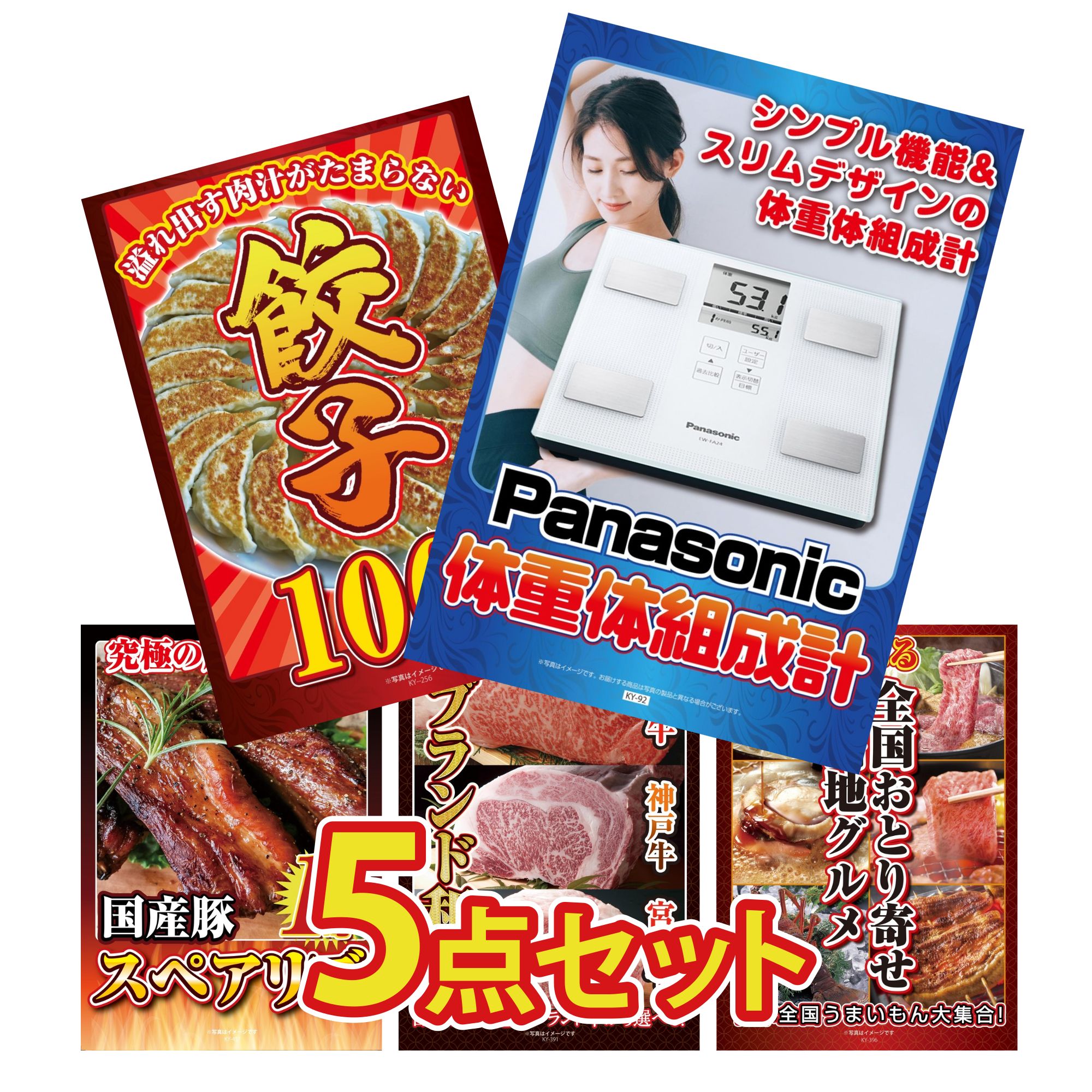 【ポイント15倍＆抽選で300%バック※要エントリー】 景品 パネル 目録 5点セット 体組成計 餃子100個 国産 スペアリブ 1kg 選べる ブランド 和牛 選べる 日本全国 おとり寄せ ビンゴ 結婚式 二次会 披露宴 会社イベント ゴルフコンペ 忘年会 抽選会