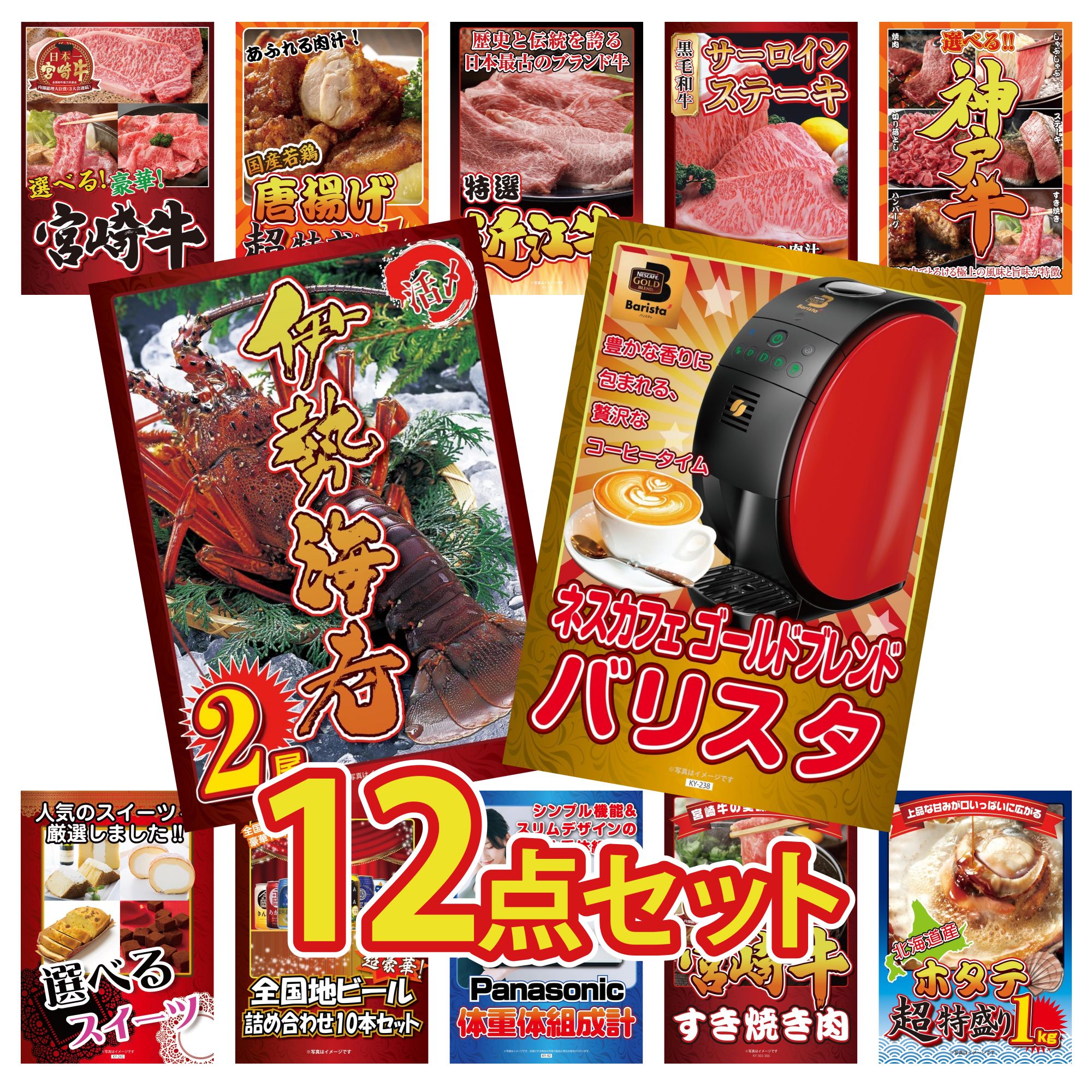 【ポイント10倍＆抽選で300%バック※要エントリー】 景品 パネル 目録 12点セット ネスカフェ バリスタ 体組成計 伊勢海老 選べる 豪華 神戸牛 国産牛 サーロインステーキ ビンゴ 結婚式 二次会 披露宴 会社イベント ゴルフコンペ 忘年会 抽選会