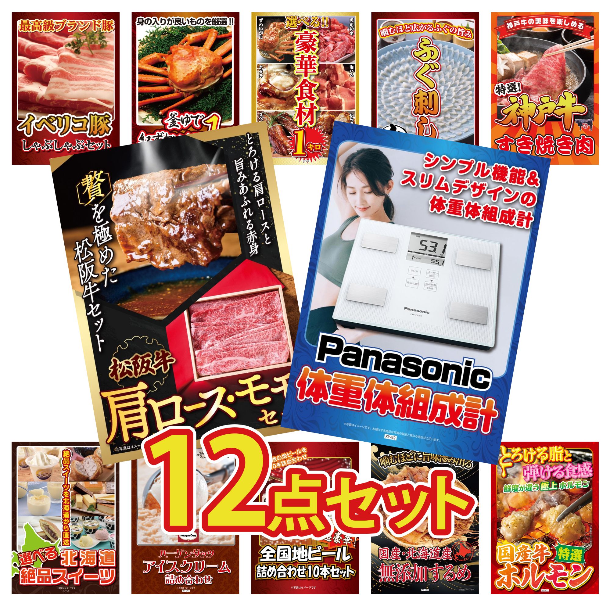 【ポイント10倍＆抽選で300%バック※要エントリー】 景品 パネル 目録 12点セット 体組成計 松阪牛 肩ロース モモ 神戸牛 すき焼き 国産 ふぐ刺し 選べる 豪華食材 1kg ビンゴ 結婚式 二次会 披露宴 会社イベント ゴルフコンペ 忘年会 抽選会