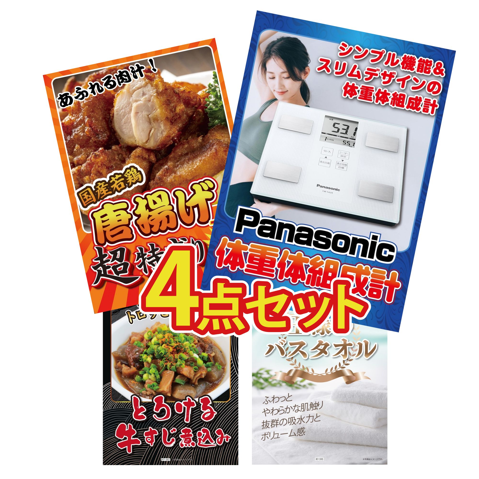 【ポイント15倍＆抽選で300%バック※要エントリー】 景品 パネル 目録 4点セット 体組成計 唐揚げ 1kg 牛すじ 煮込み 王様のバスタオル ビンゴ 結婚式 二次会 披露宴 会社イベント ゴルフコンペ 忘年会 抽選会