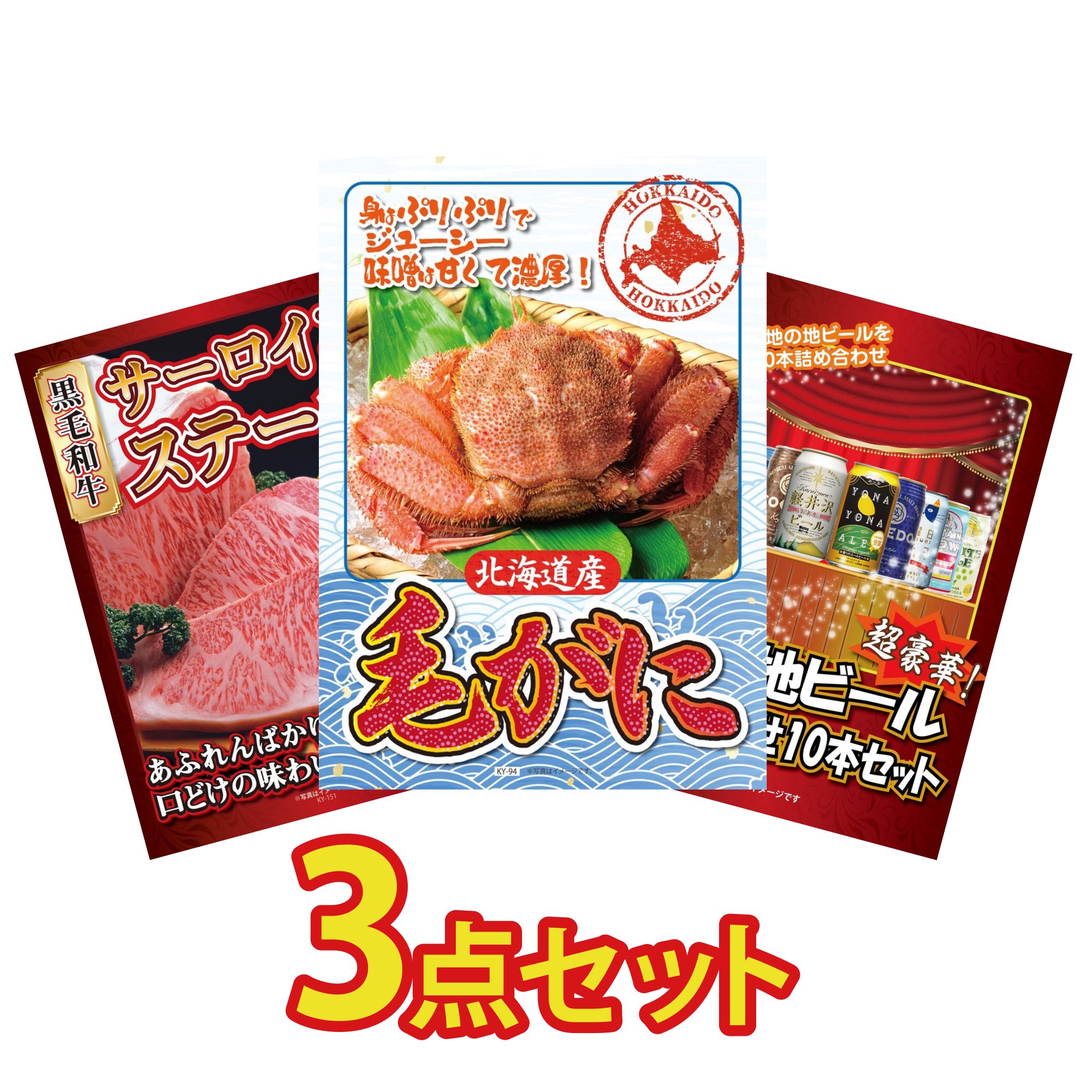 【ポイント15倍＆抽選で300%バック※要エントリー】 景品 パネル 目録 3点セット 北海道 毛ガニ 国産牛 サーロインステーキ 全国 地ビール 詰め合わせ ビンゴ 結婚式 二次会 披露宴 会社イベント ゴルフコンペ 忘年会 抽選会