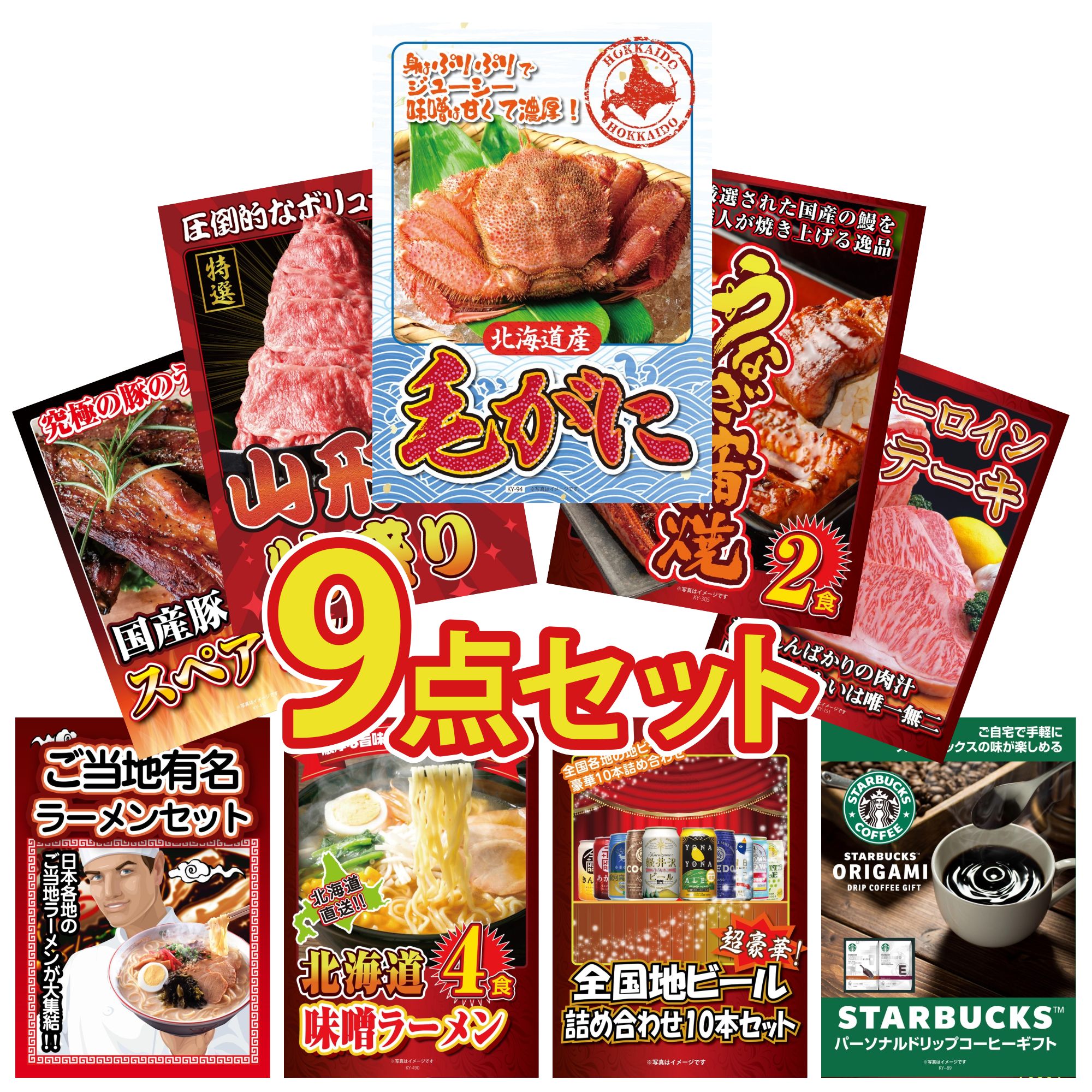 【ポイント10倍＆抽選で300%バック※要エントリー】 景品 パネル 目録 9点セット 北海道 毛ガニ 国産 うなぎ 蒲焼 山形牛 1kg 国産牛 サーロインステーキ 国産 スペアリブ 1kg ビンゴ 結婚式 二次会 披露宴 会社イベント ゴルフコンペ 忘年会 抽選会
