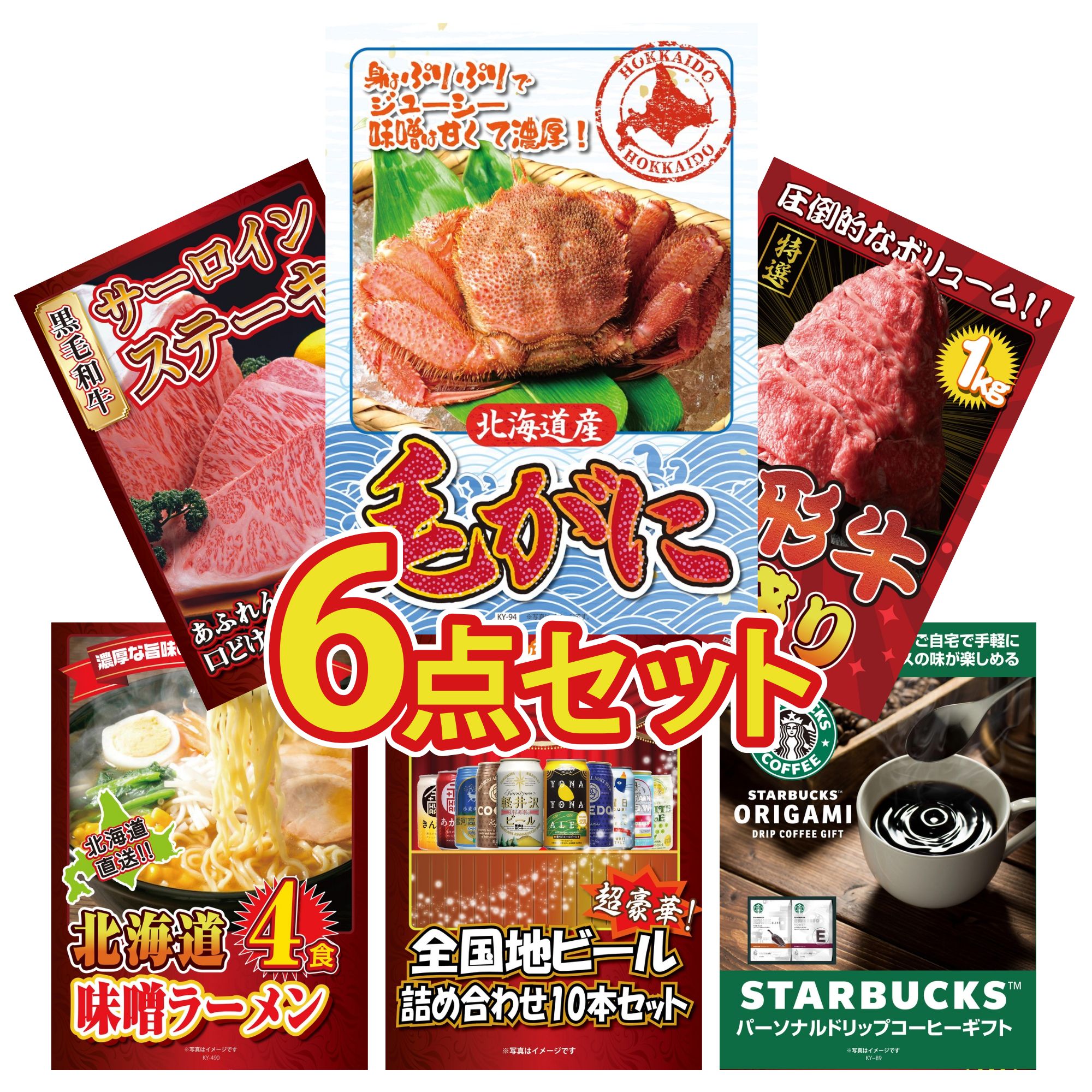 【ポイント10倍＆抽選で300%バック※要エントリー】 景品 パネル 目録 6点セット 北海道 毛ガニ 山形牛 1kg 国産牛 サーロインステーキ 北海道 味噌 ラーメンセット 全国 地ビール 詰め合わせ ビンゴ 結婚式 二次会 披露宴 会社イベント ゴルフコンペ 忘年会 抽選会
