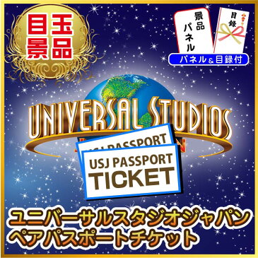 ビンゴ 景品 二次会 景品 ゴルフコンペ 景品 usjペアチケット 7点セット ペアチケット usj テーマパーク カニ 肉 ラーメン ビール 目録 景品 ビンゴ 景品 結婚式 二次会景品 イベント景品 2次会景品 景品 セット 景品 パネル