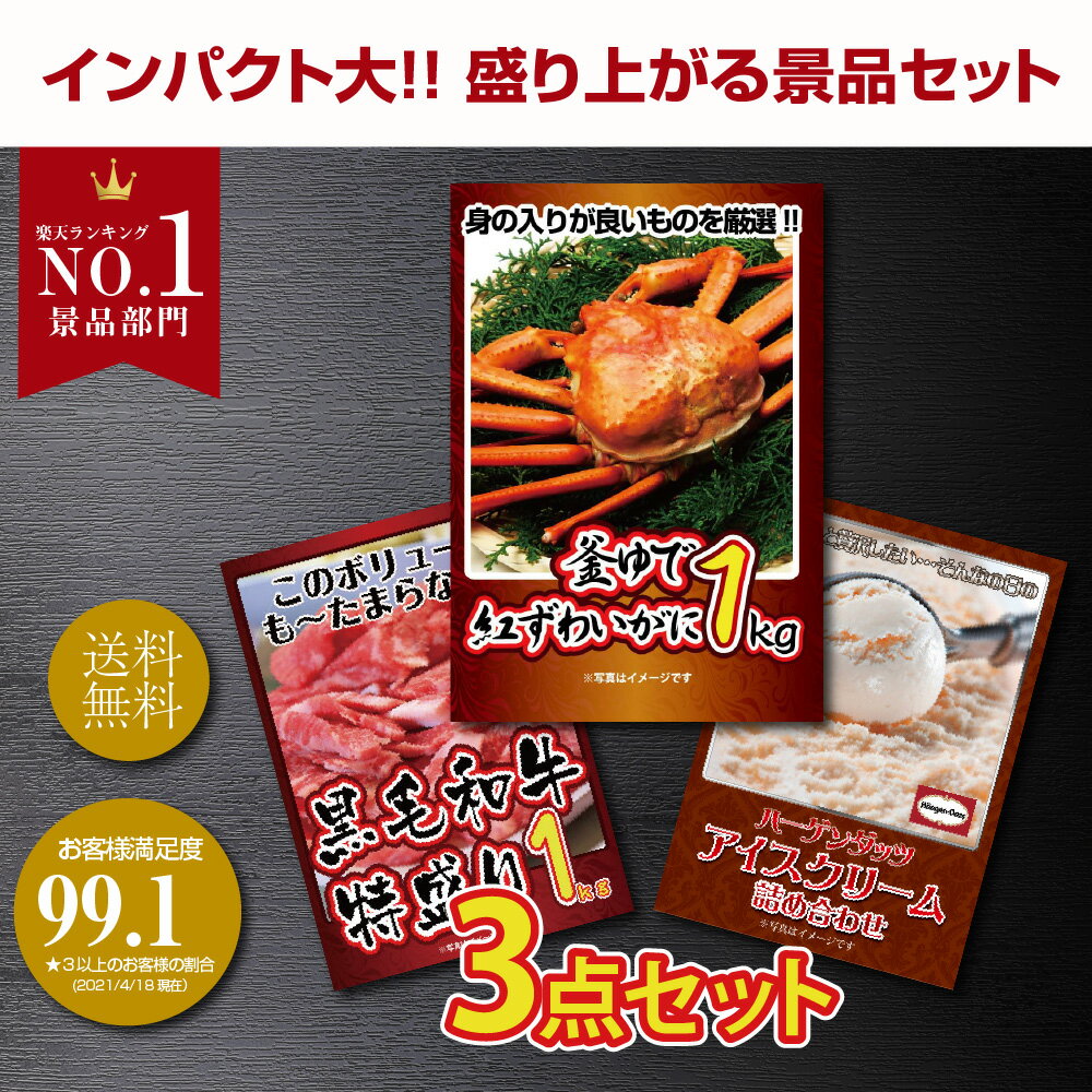 景品 結婚式 景品 ビンゴ 景品 ゴルフコンペ 景品 3点セット ハーゲンダッツ 景品 カニ 黒毛和牛 肉 蟹 ズワイガニ 高級和牛 1kg 目録 景品 忘年会 景品 結婚式 二次会 景品 イベント景品 2次会景品 景品 セット 景品 パネル
