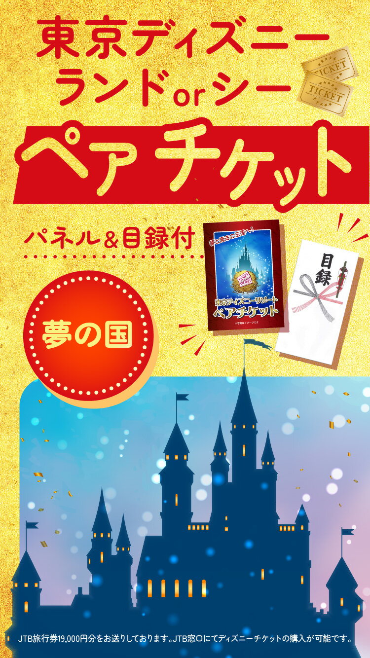 二次会 景品 結婚式 景品 ビンゴ 景品 ゴルフコンペ 景品 単品 ディズニー チケット プレゼント ディズニーペアチケット 景品 ビンゴ 目録 景品 忘年会 景品 結婚式 二次会 景品 イベント景品 ビンゴ 景品 ゴルフコンペ 景品 2次会景品 景品 セット 景品