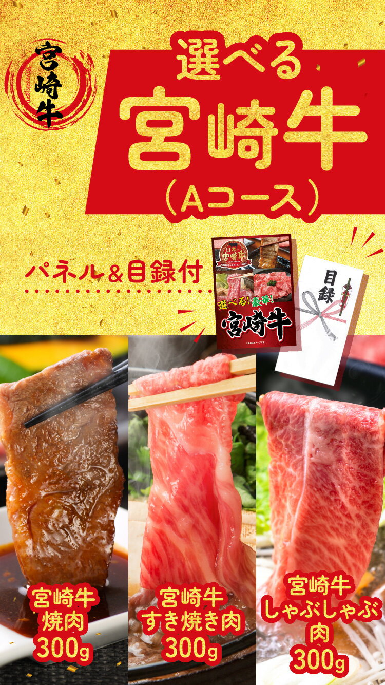 景品 結婚式 景品 ビンゴ 景品 ゴルフコンペ 景品 単品 選べる宮崎牛 宮崎牛 焼き肉 すき焼き しゃぶしゃぶ 牛肉 牛 肉 和牛 ブランド牛 国産 食品 目録 景品 忘年会 景品 結婚式 二次会 景品 イベント景品 2次会景品 景品 セット 景品 パネル