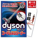 【ポイント10倍!11日迄】景品 パネル 目録 単品 高級掃除機 ダイソン Dyson サイクロン 掃除機 人気家電 生活家電 目録 高級 目録 ビンゴ 結婚式 二次会 披露宴 会社イベント ゴルフコンペ 忘年会 抽選会