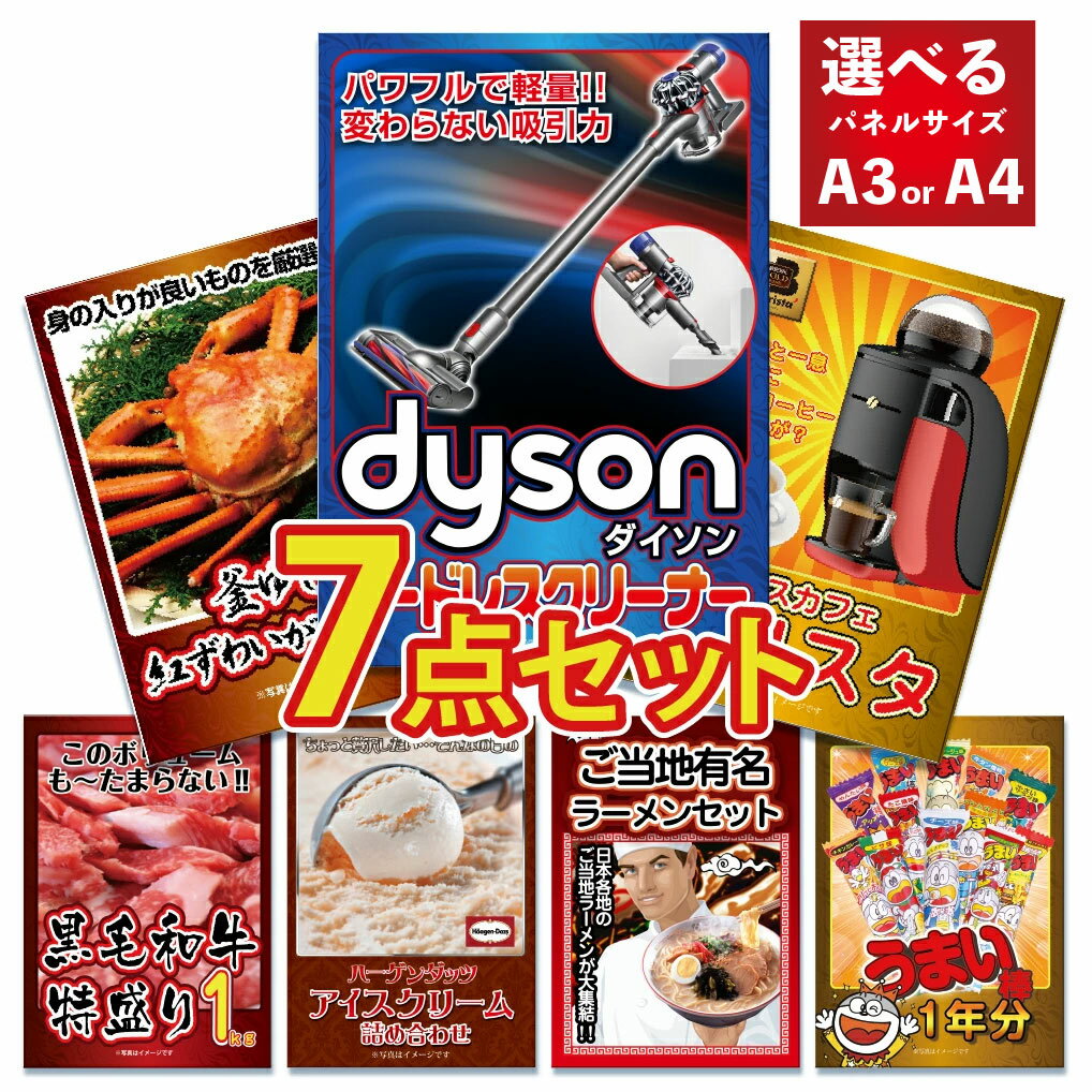 【ポイント10倍！27日迄】景品 パネル 目録 7点セット 高級掃除機 ダイソン 家電 特盛 大盛 グルメ ハーゲンダッツ 黒毛和牛 肉 お肉 牛肉 ラーメン目録 ビンゴ 結婚式 二次会 披露宴 会社イベント ゴルフコンペ 忘年会 抽選会
