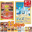 【ポイント10倍!27日迄】景品 パネル 目録 15点セット ディズニーチケット ペアチケット 松阪牛 肉 蟹 海鮮 スイーツ ラーメン 便利 家電 目録 ビン...
