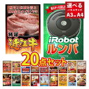 景品 パネル 目録 目玉 家電 20点セット ルンバ カニ かに 黒毛和牛 肉 お肉 牛肉 ラーメン 超豪華 ビンゴ 結婚式 二次会 披露宴 会社イベント ゴル...