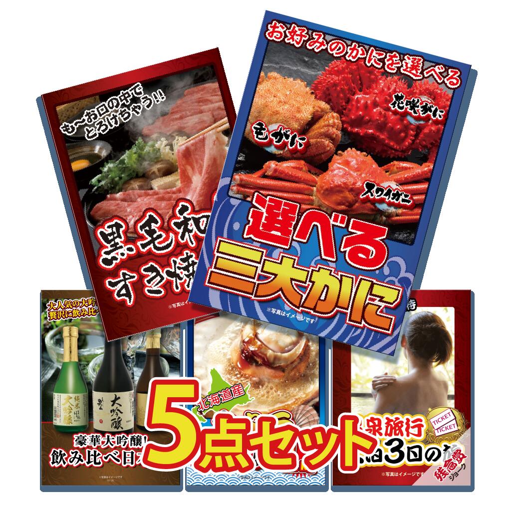 【ポイント10倍！27日迄】景品 パネル 目録 5点セット 海鮮 産直 酒 日本酒 カニ 選べる 黒毛和牛 肉 お肉 牛肉 すき焼き 日本酒 帆立 グルメ ジョーク目録 ビンゴ 結婚式 二次会 披露宴 会社イベント ゴルフコンペ 忘年会 抽選会