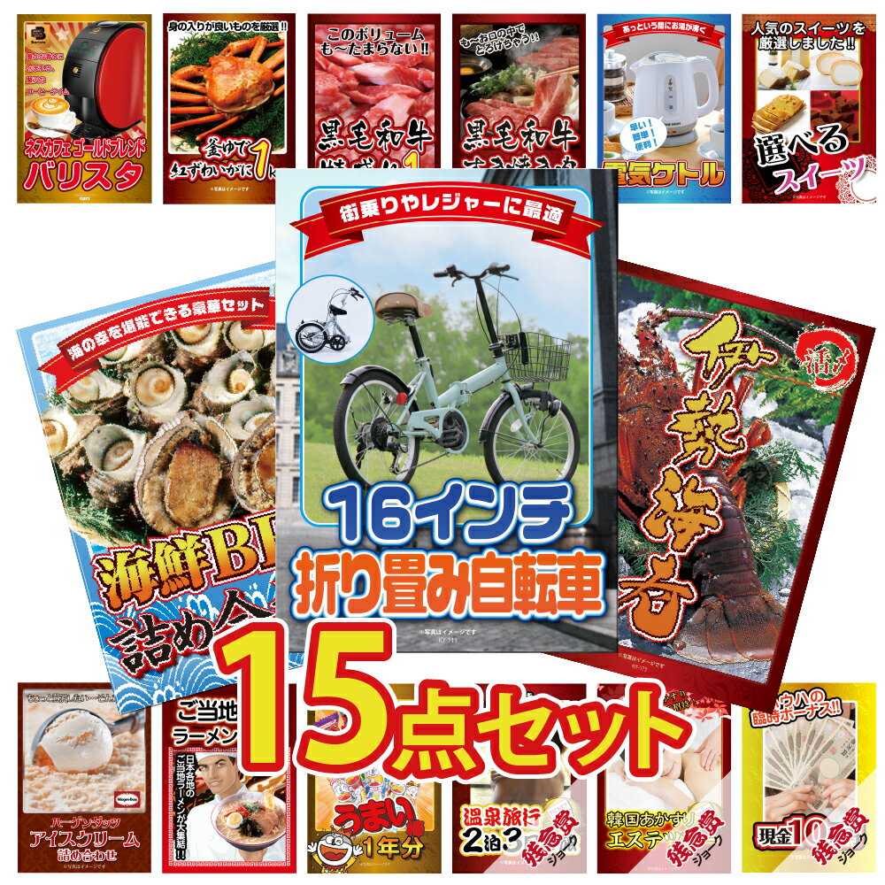 【ポイント10倍！27日迄】景品 パネル 目録 15点セット 雑貨 特盛 大盛 グルメ 家電 ハーゲンダッツ ジョーク 自転車 カニ うまい棒 ラーメン 和牛 バリスタ 目録 ビンゴ 結婚式 二次会 披露宴 会社イベント ゴルフコンペ 忘年会 抽選会