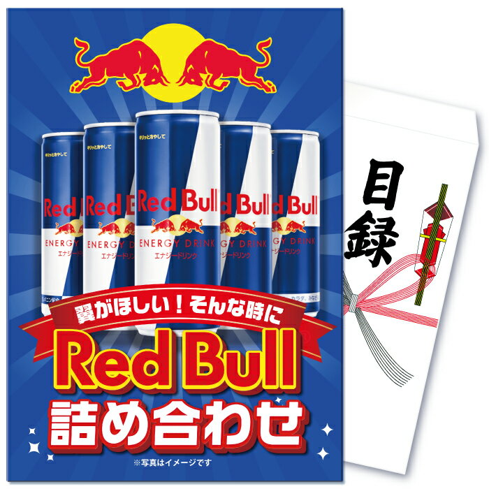 景品 パネル 目録 単品 飲料 レッドブル Red Bull エナジー ドリンク 元気 集中 栄養ドリンク ケース 目録 ビンゴ 結婚式 二次会 披露宴 会社イベント ゴルフコンペ 新年会 抽選会